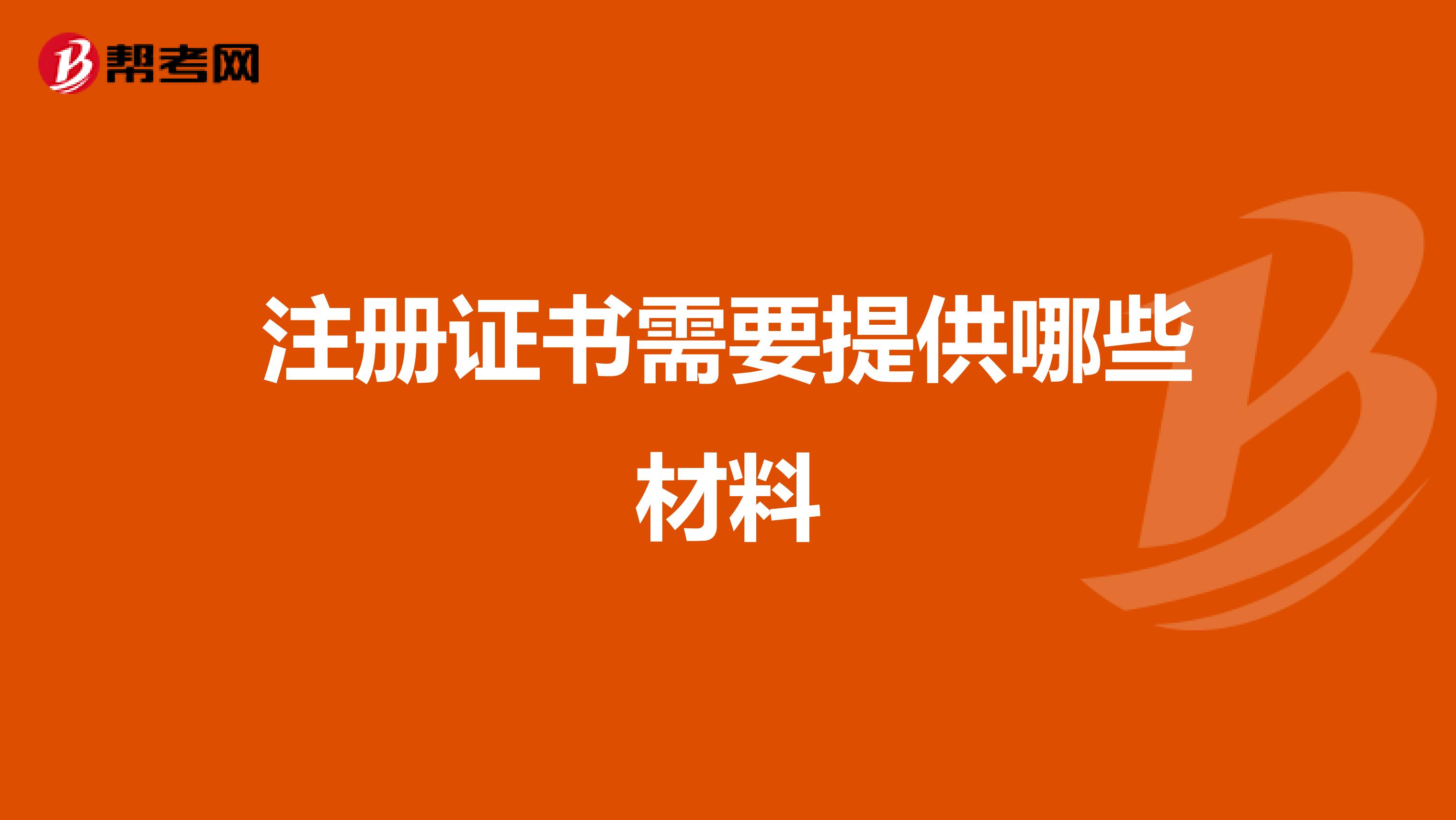 注冊證書需要提供哪些材料