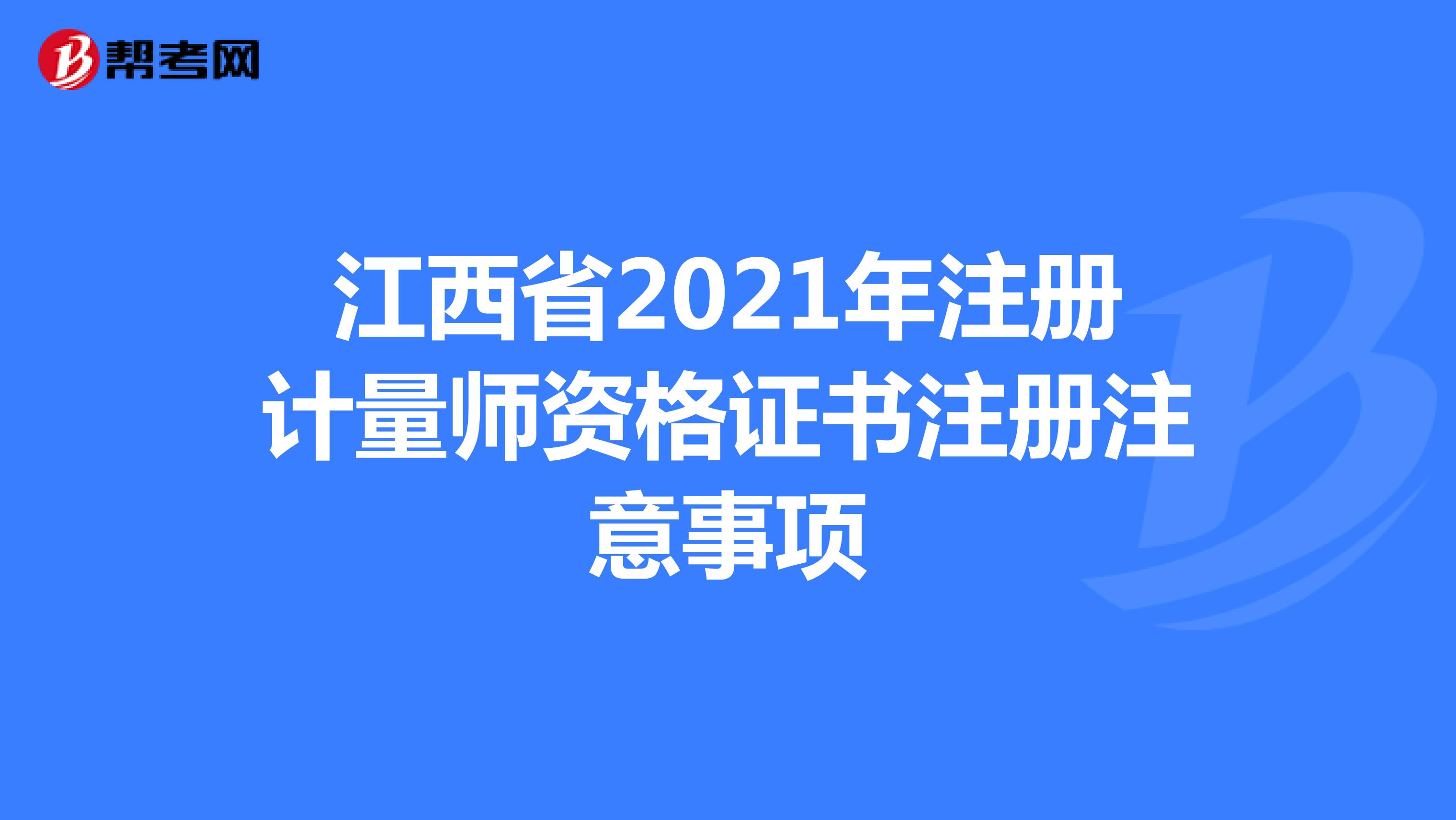 江西省2021年注册计量师资格证书注册注意事项