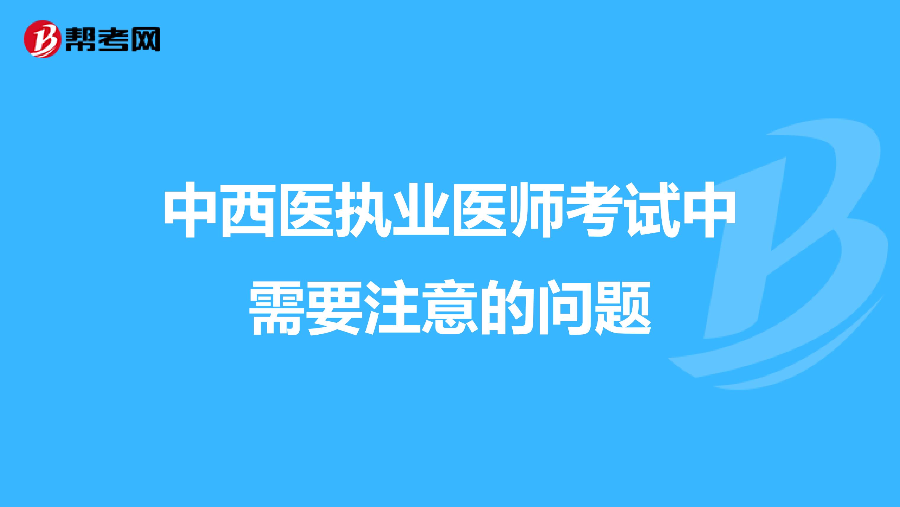 中西医执业医师考试中需要注意的问题
