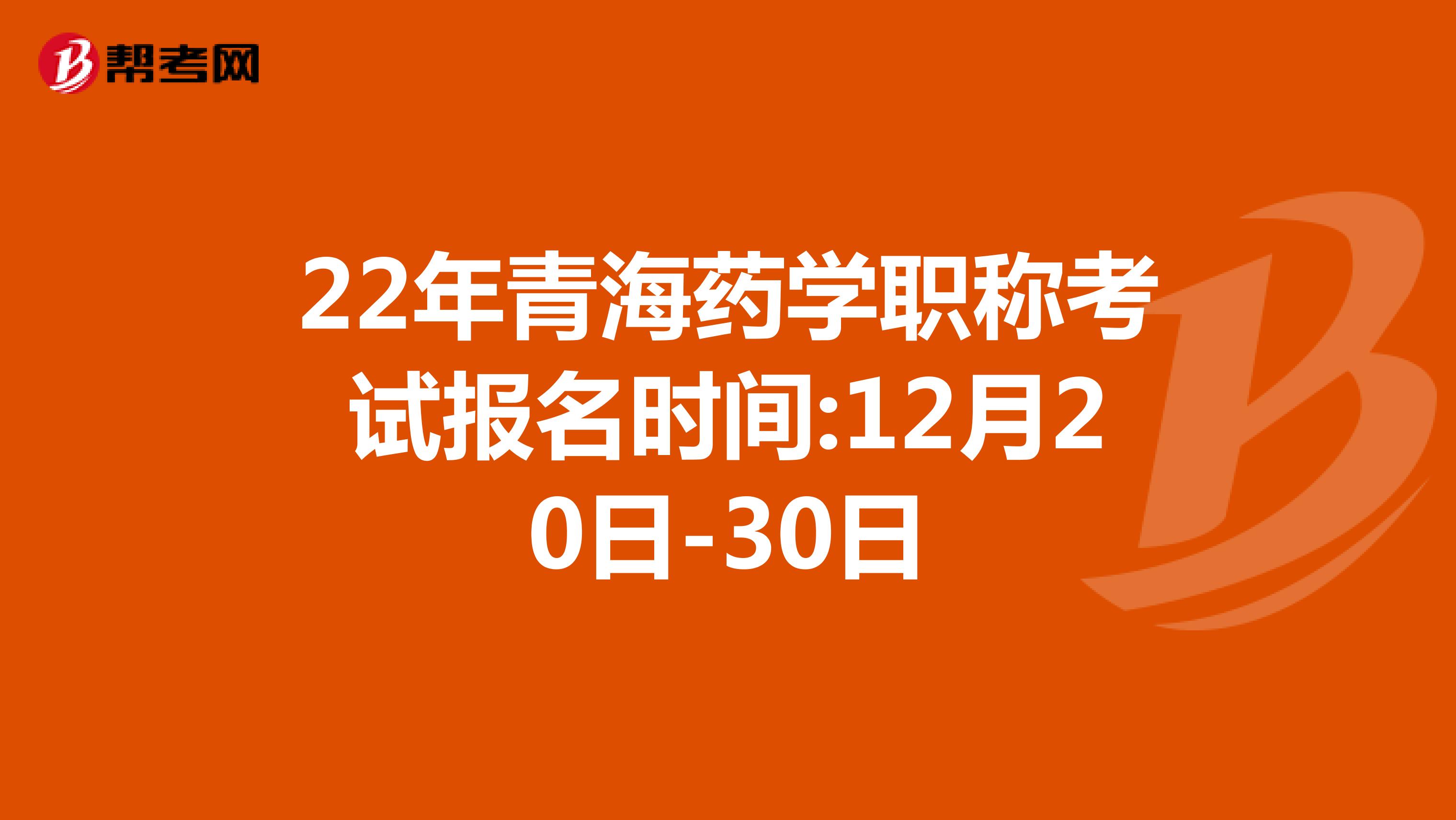 22年青海药学职称考试报名时间:12月20日-30日
