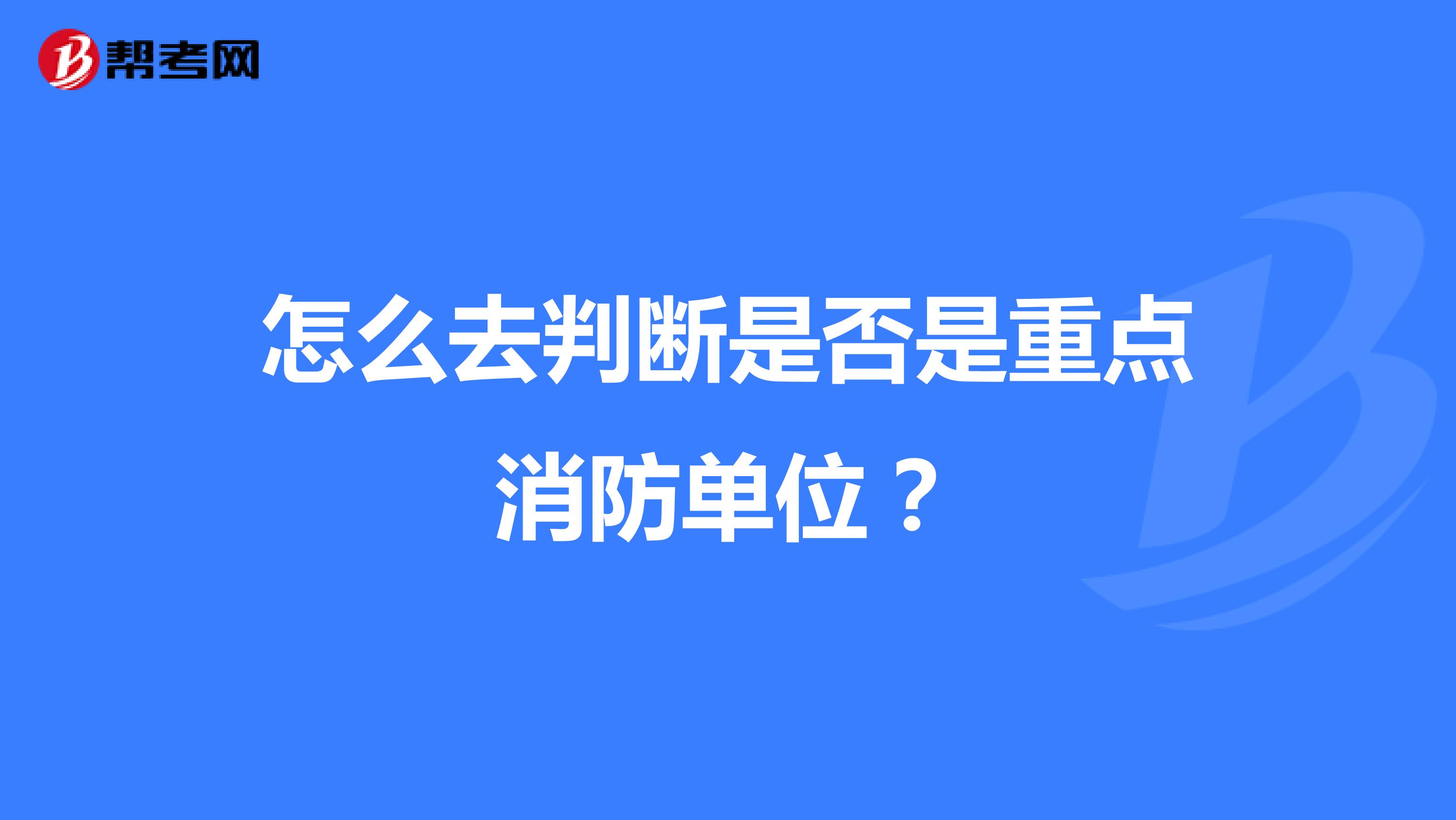 怎么去判断是否是重点消防单位？