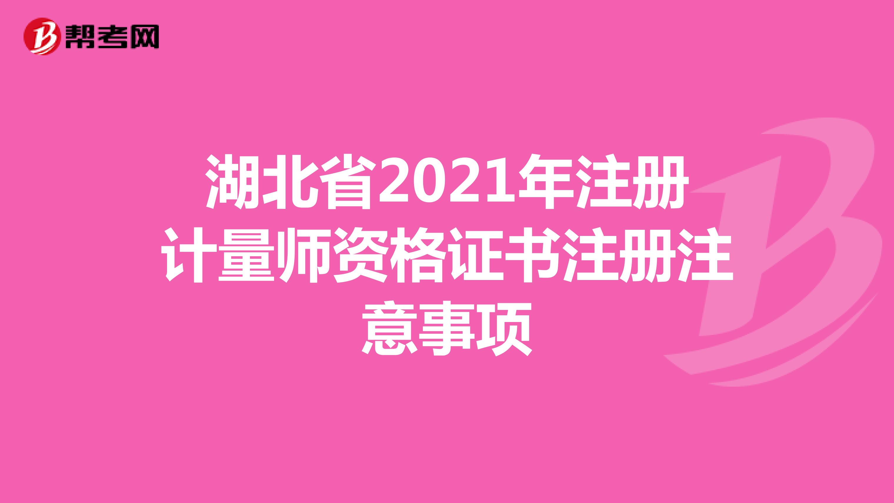 湖北省2021年注册计量师资格证书注册注意事项