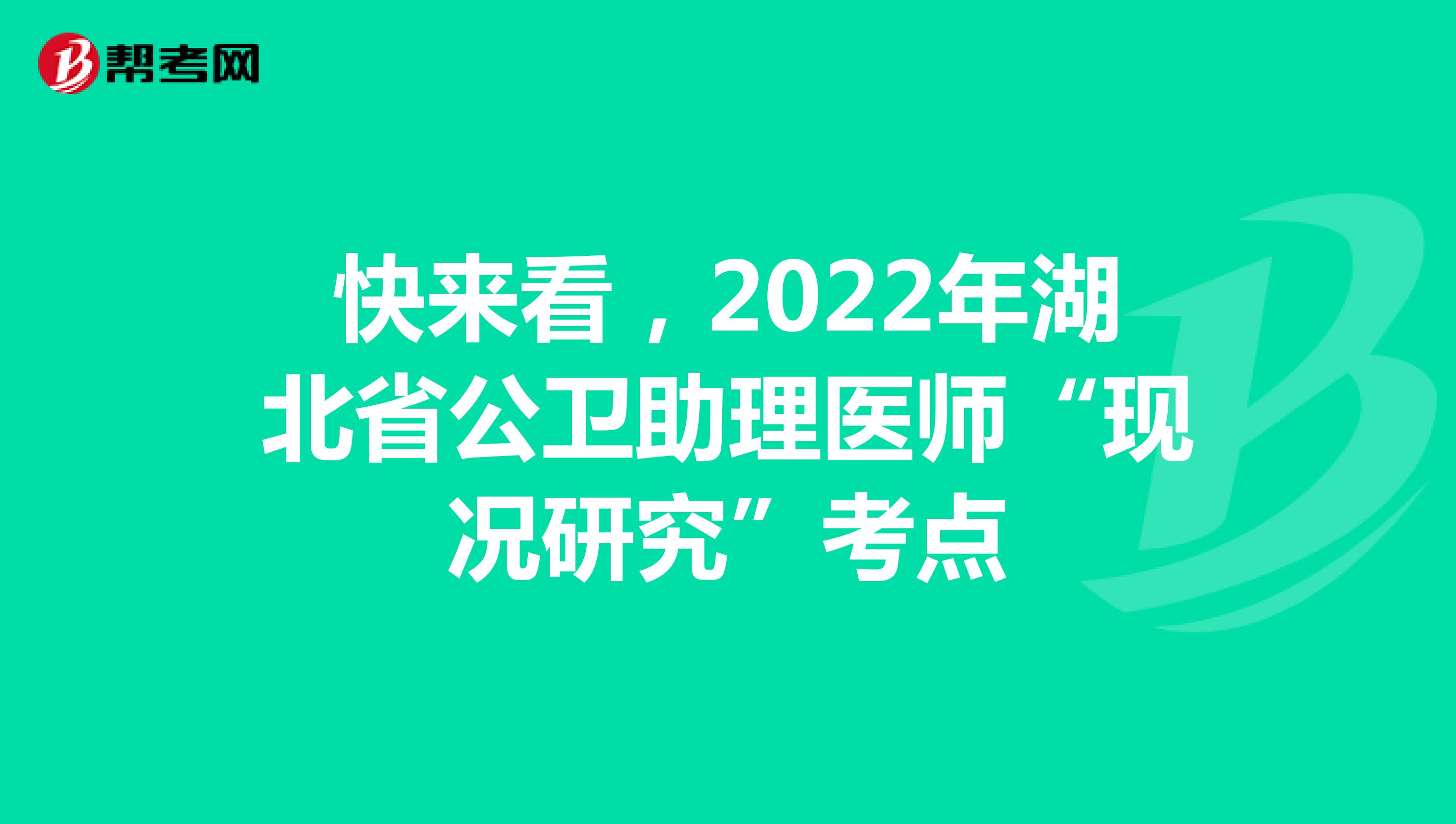 快来看，2022年湖北省公卫助理医师“现况研究”考点
