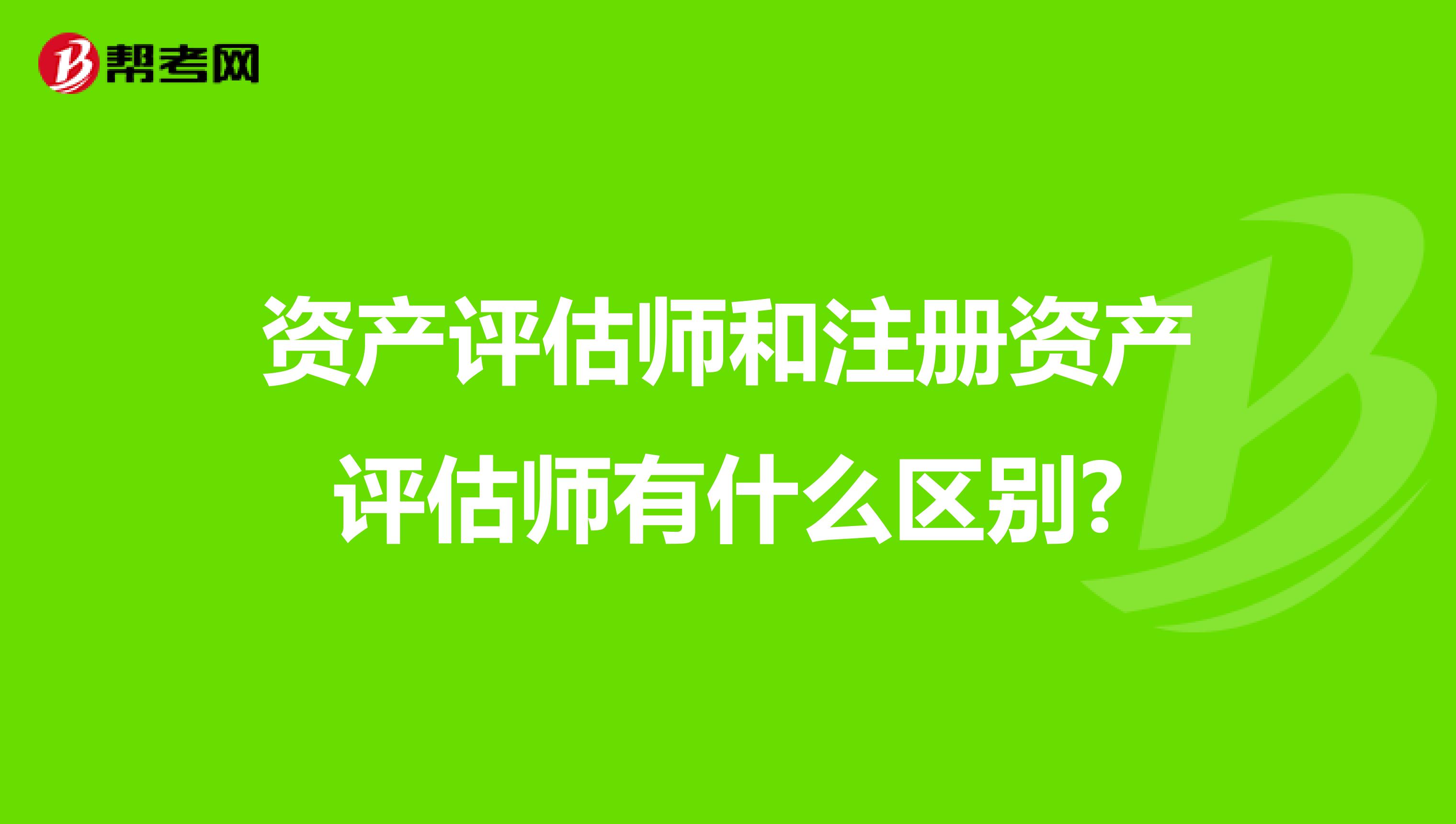 資產評估師和注冊資產評估師有什么區別?