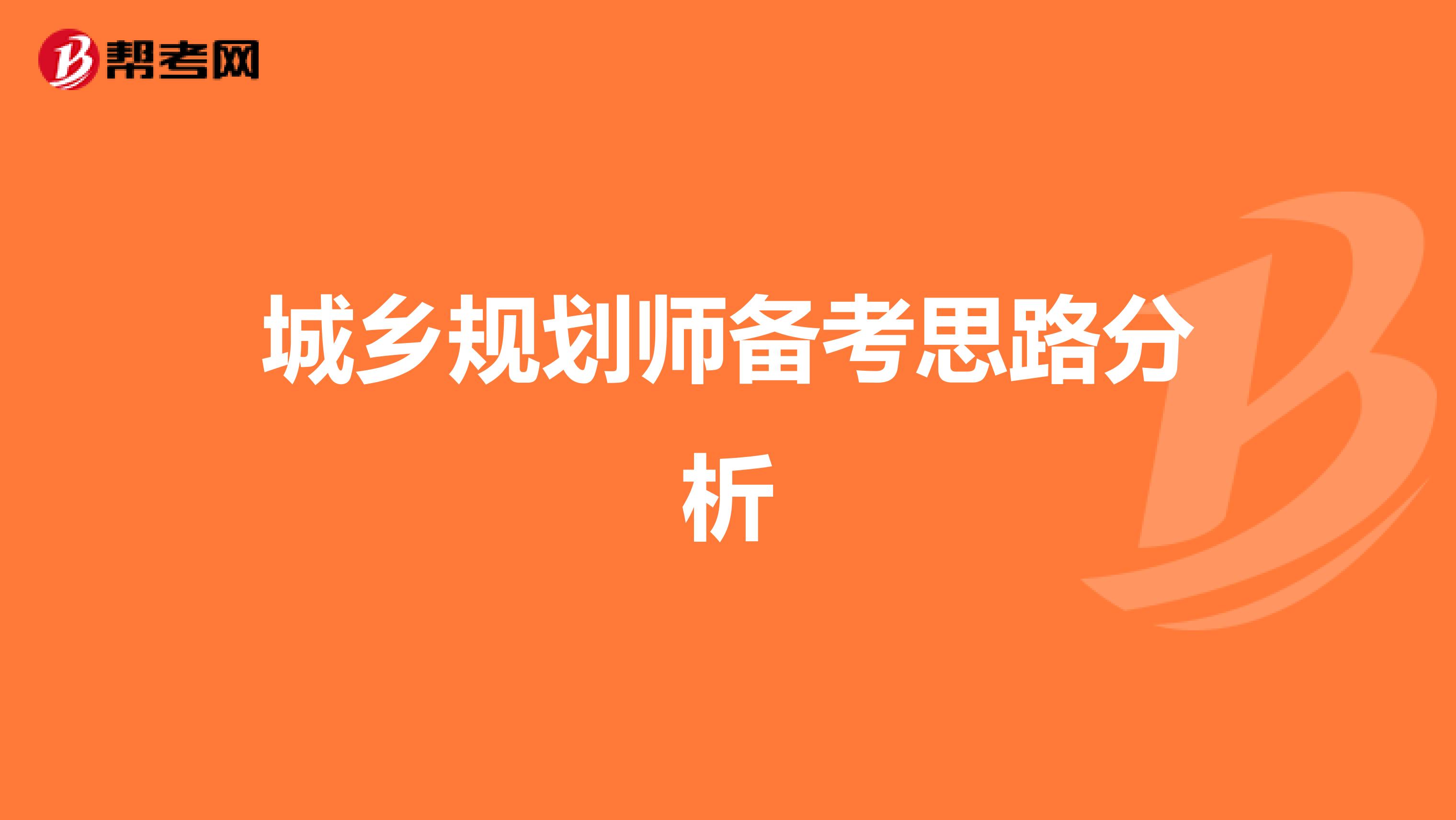 城乡规划师备考思路分析