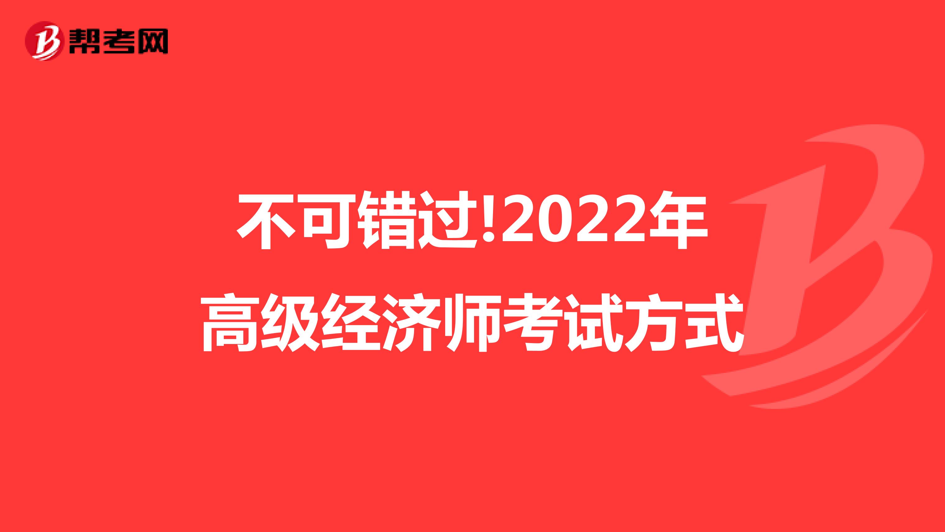 不可错过!2022年高级经济师考试方式