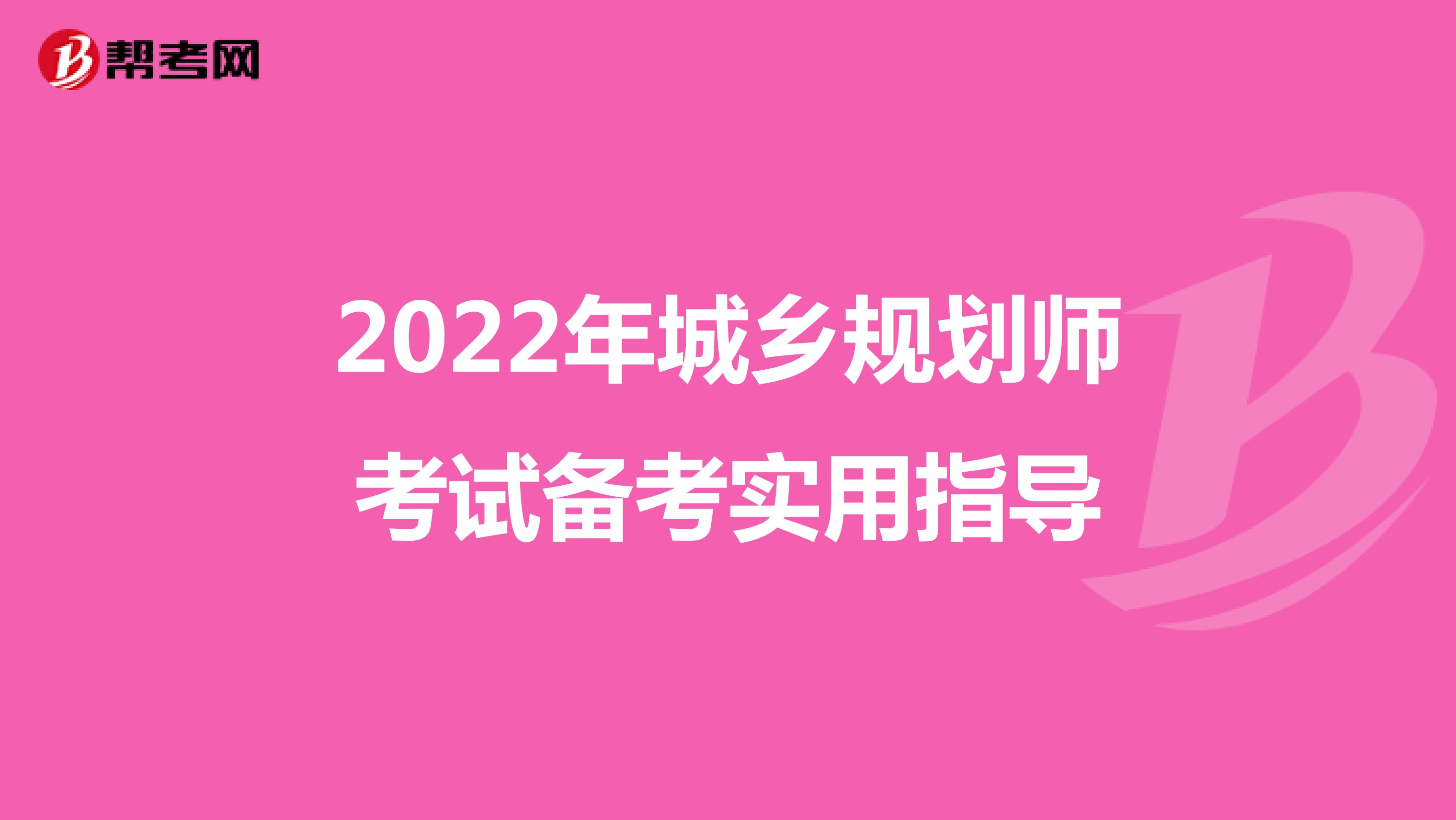 2022年城乡规划师考试备考实用指导