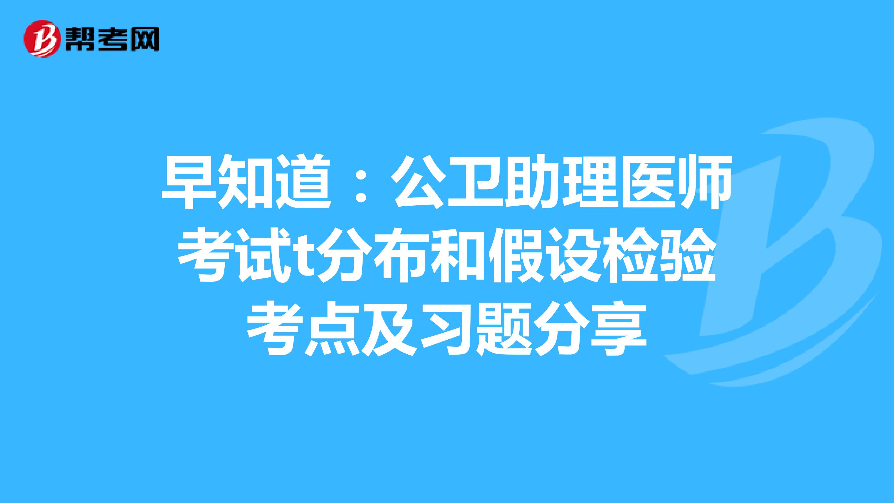 早知道：公卫助理医师考试t分布和假设检验考点及习题分享