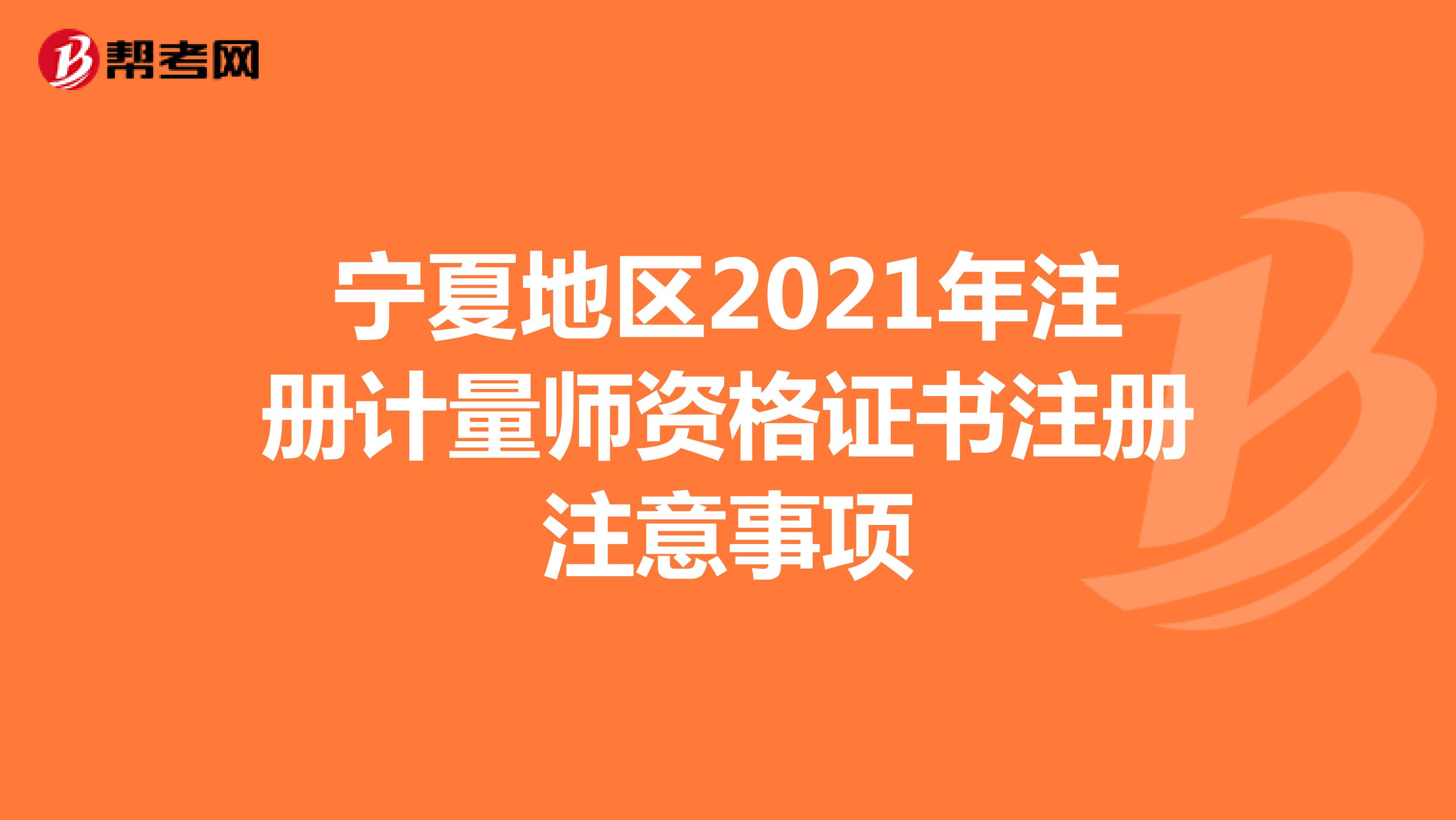 宁夏地区2021年注册计量师资格证书注册注意事项