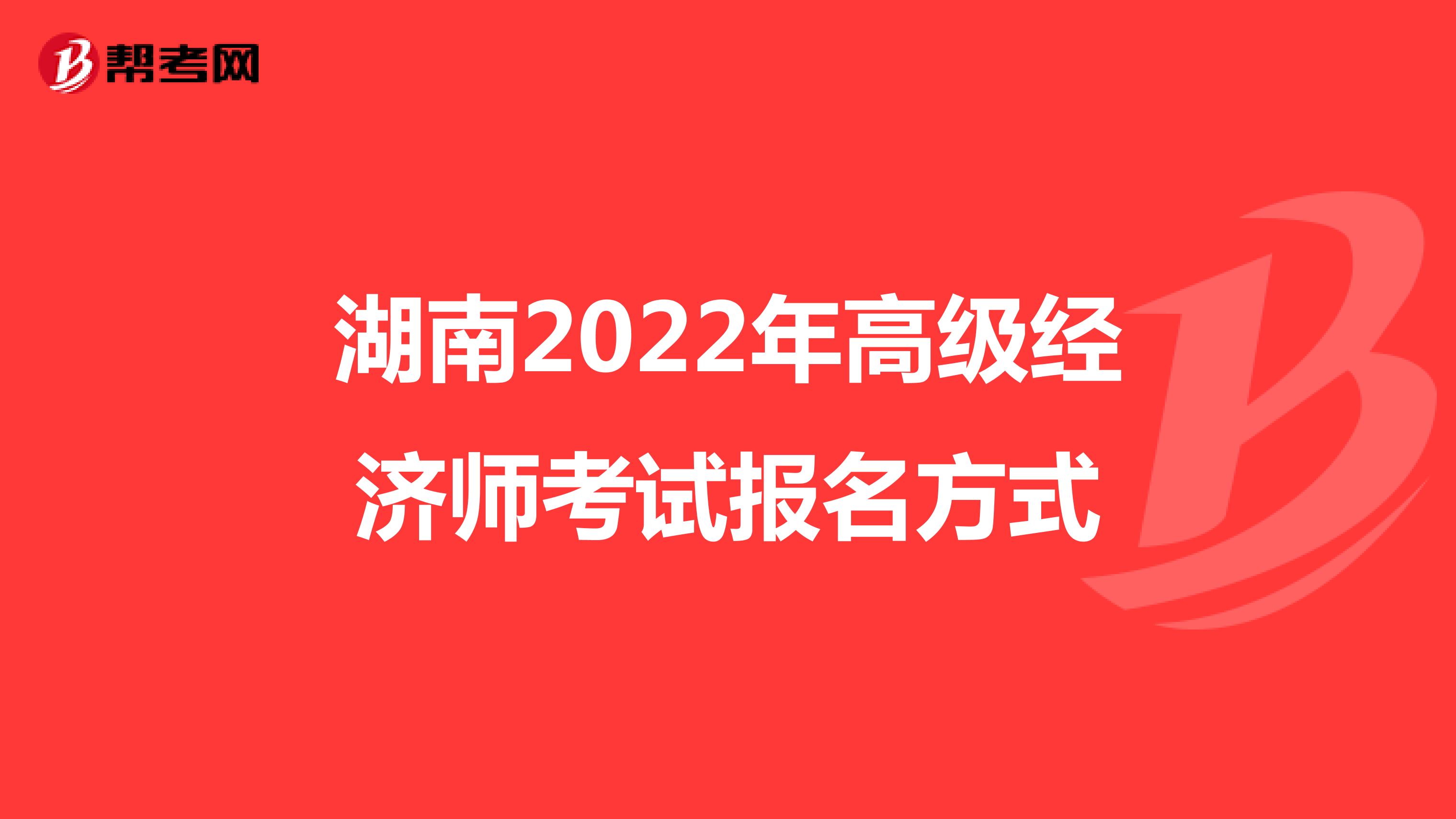 湖南2022年高級經濟師考試報名方式
