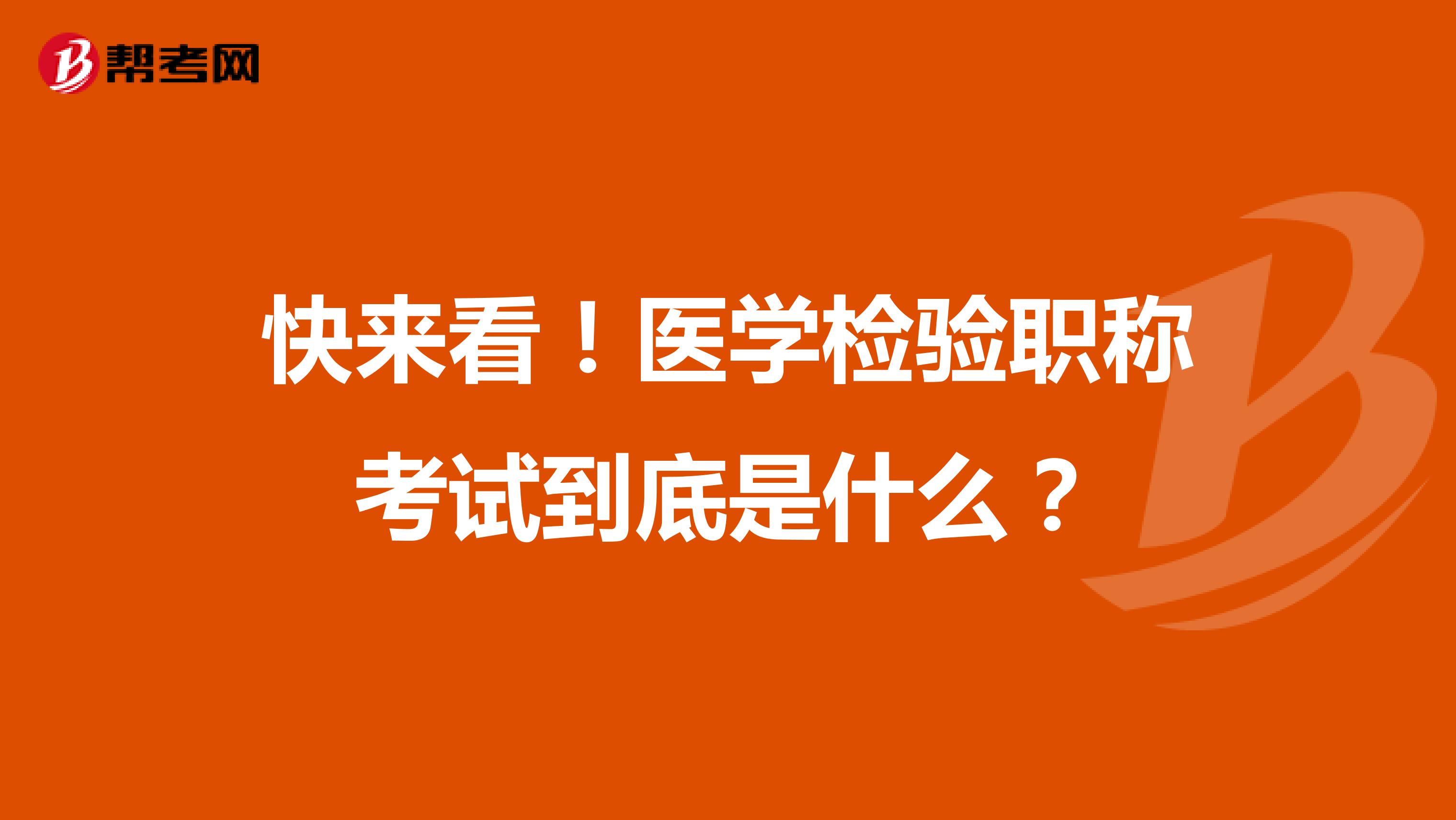 快来看！医学检验职称考试到底是什么？