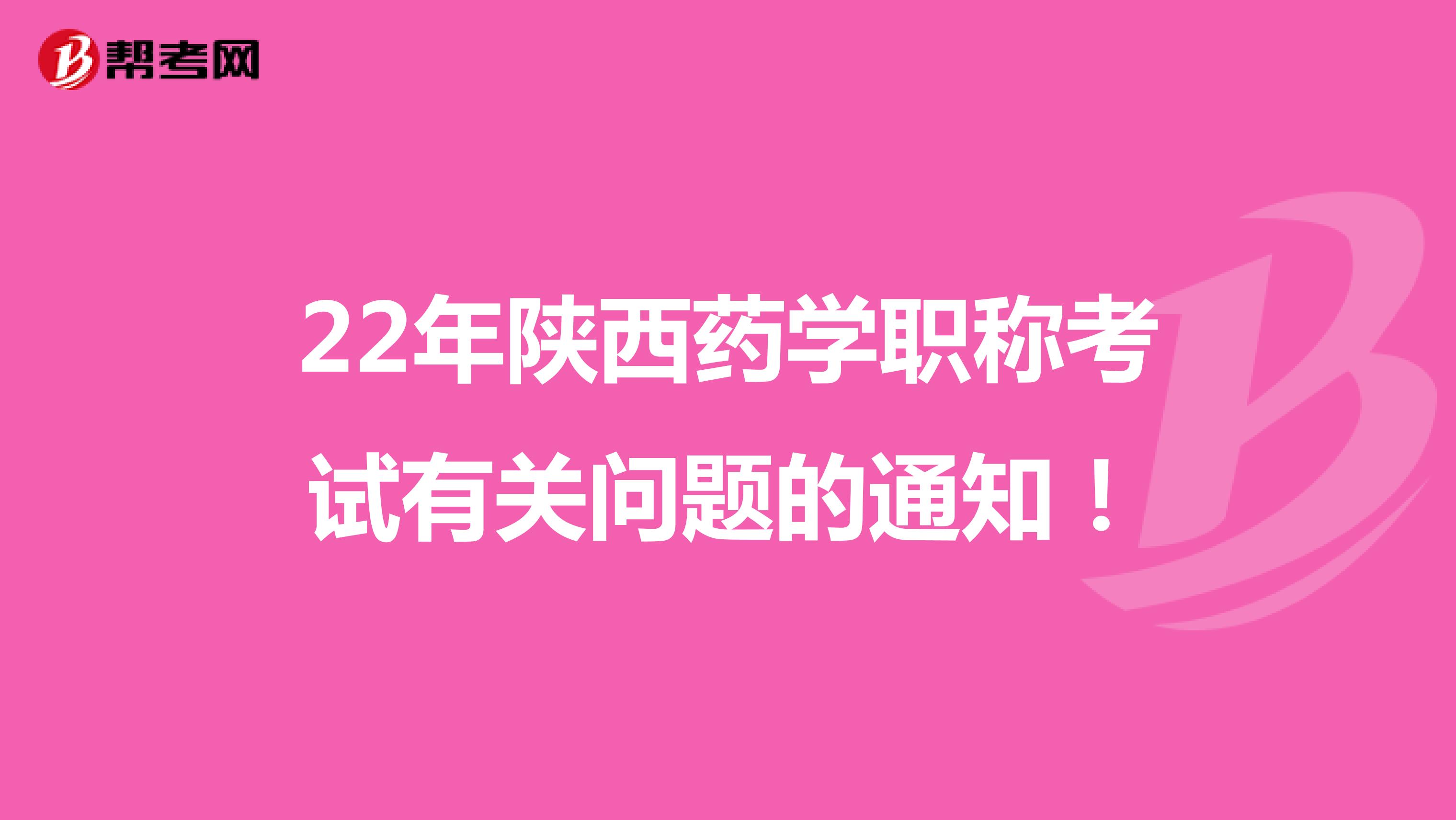22年陕西药学职称考试有关问题的通知！