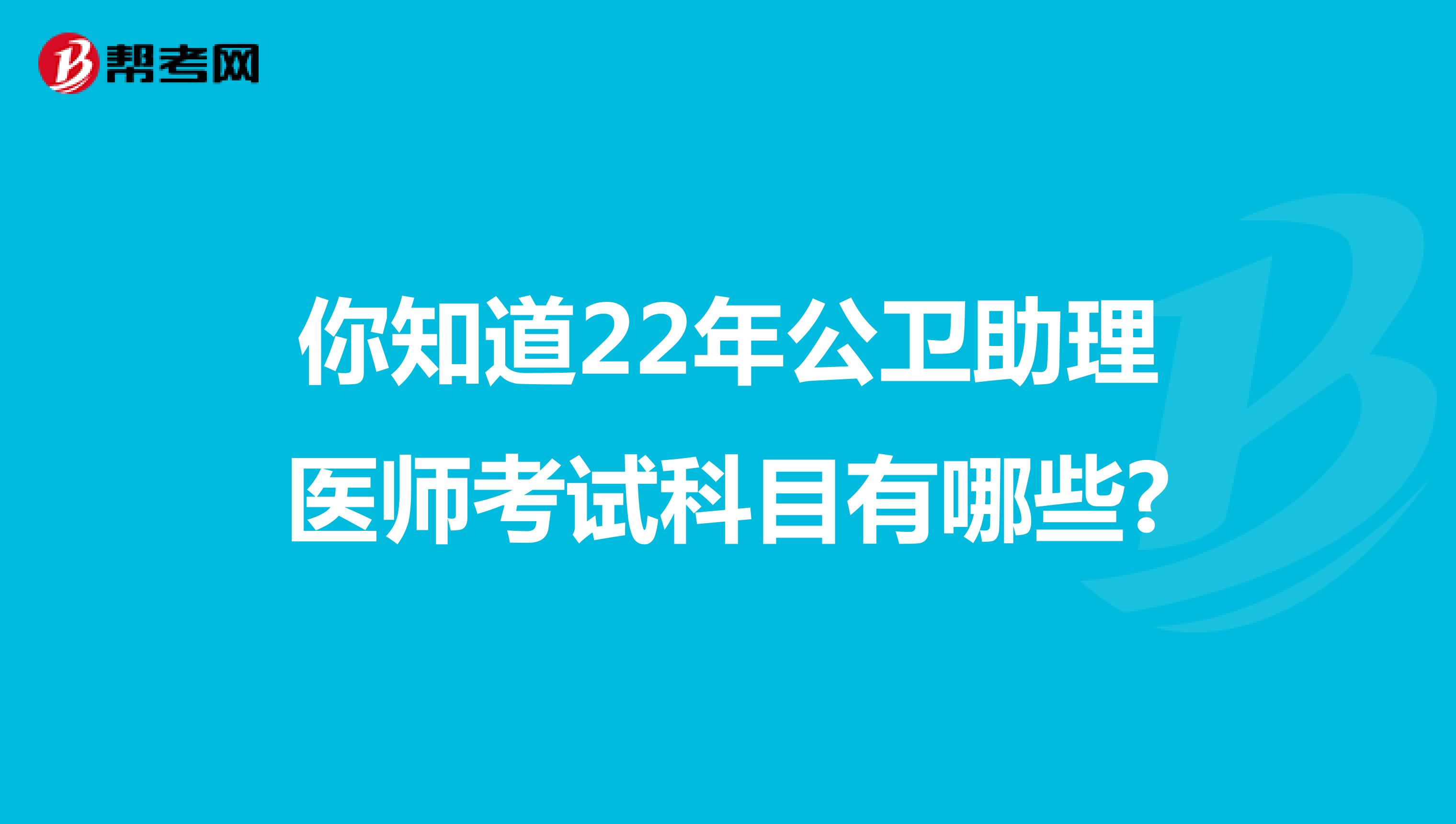 你知道22年宁夏地区公卫助理医师考试科目有哪些?
