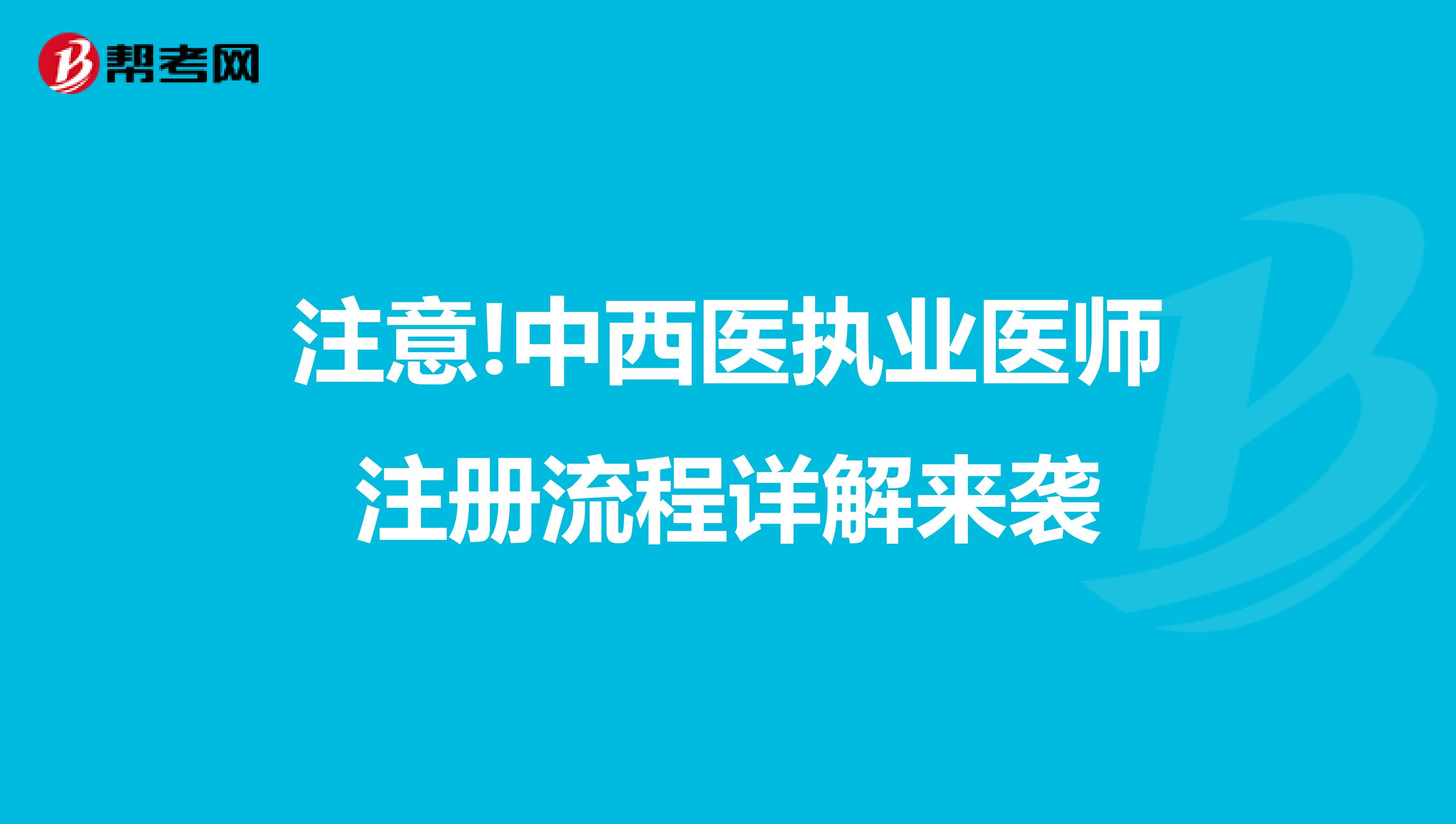 注意!中西醫執業醫師注冊流程詳解來襲