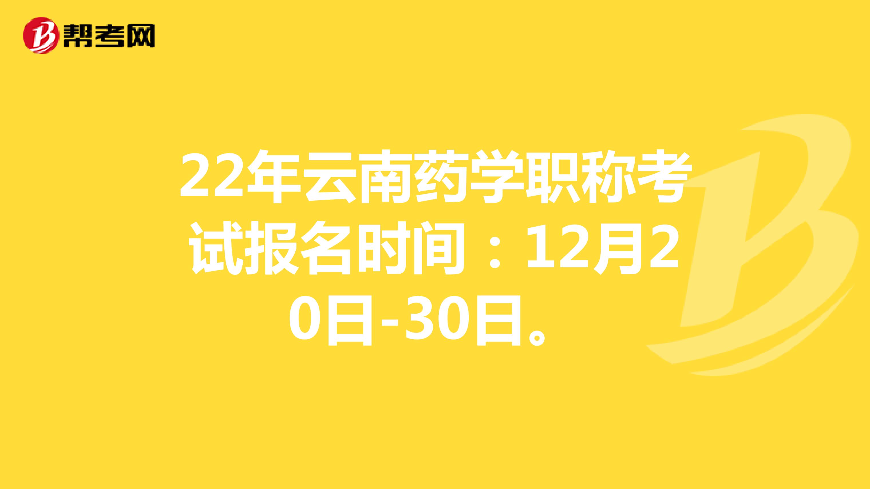 22年云南药学职称考试报名时间：12月20日-30日