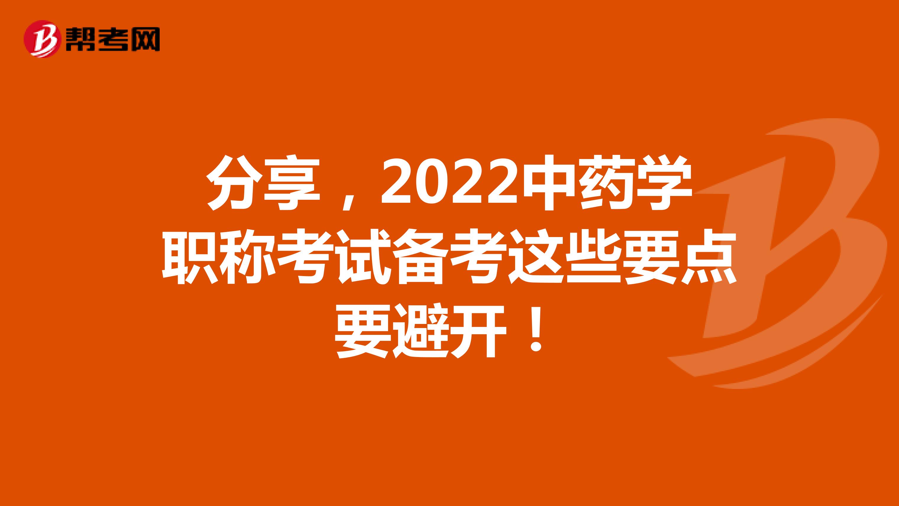 分享，2022中药学职称考试备考这些要点要避开！