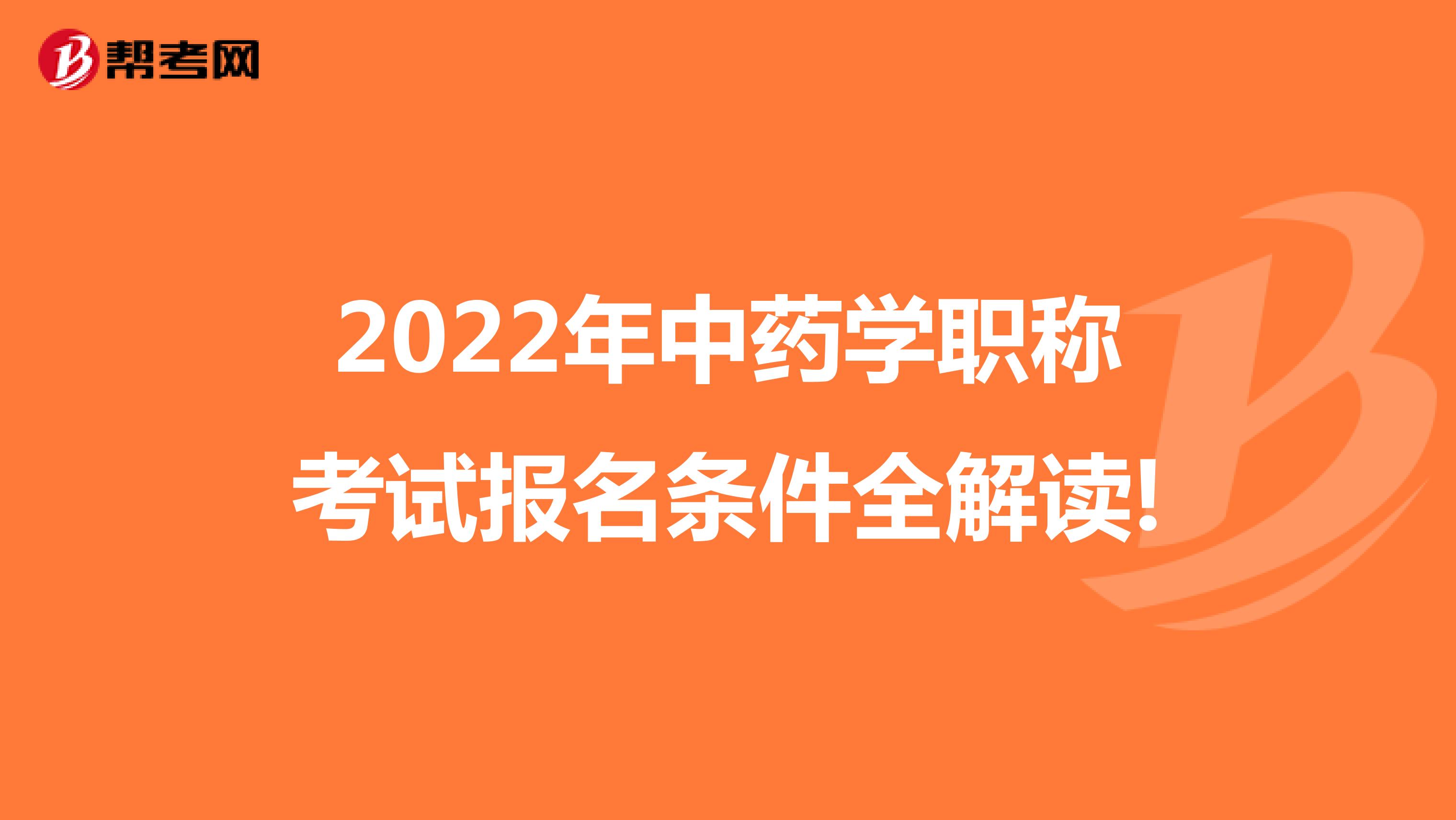 2022年中药学职称考试报名条件全解读!