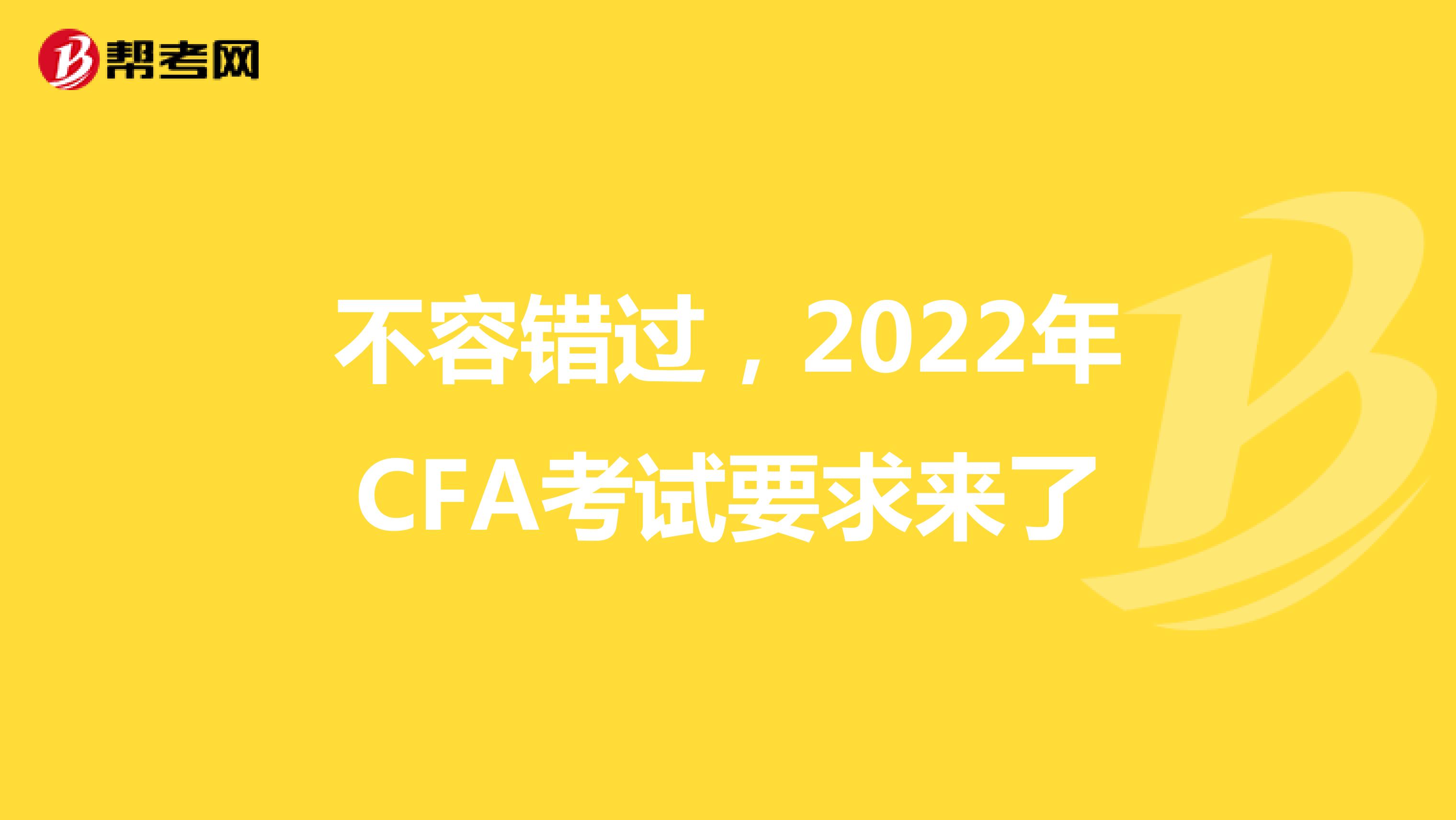 不容错过，2022年CFA考试要求来了