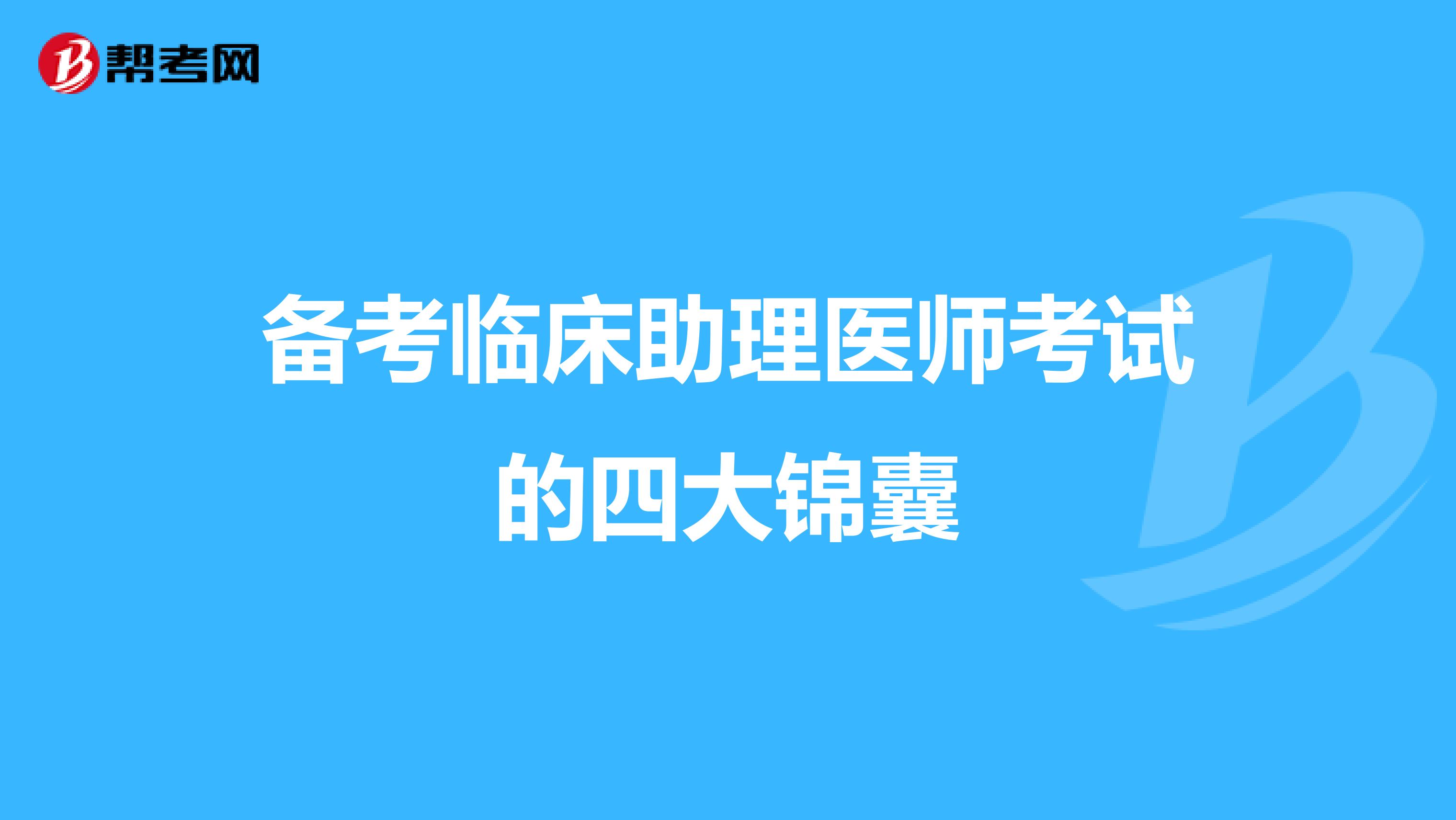 备考临床助理医师考试的四大锦囊