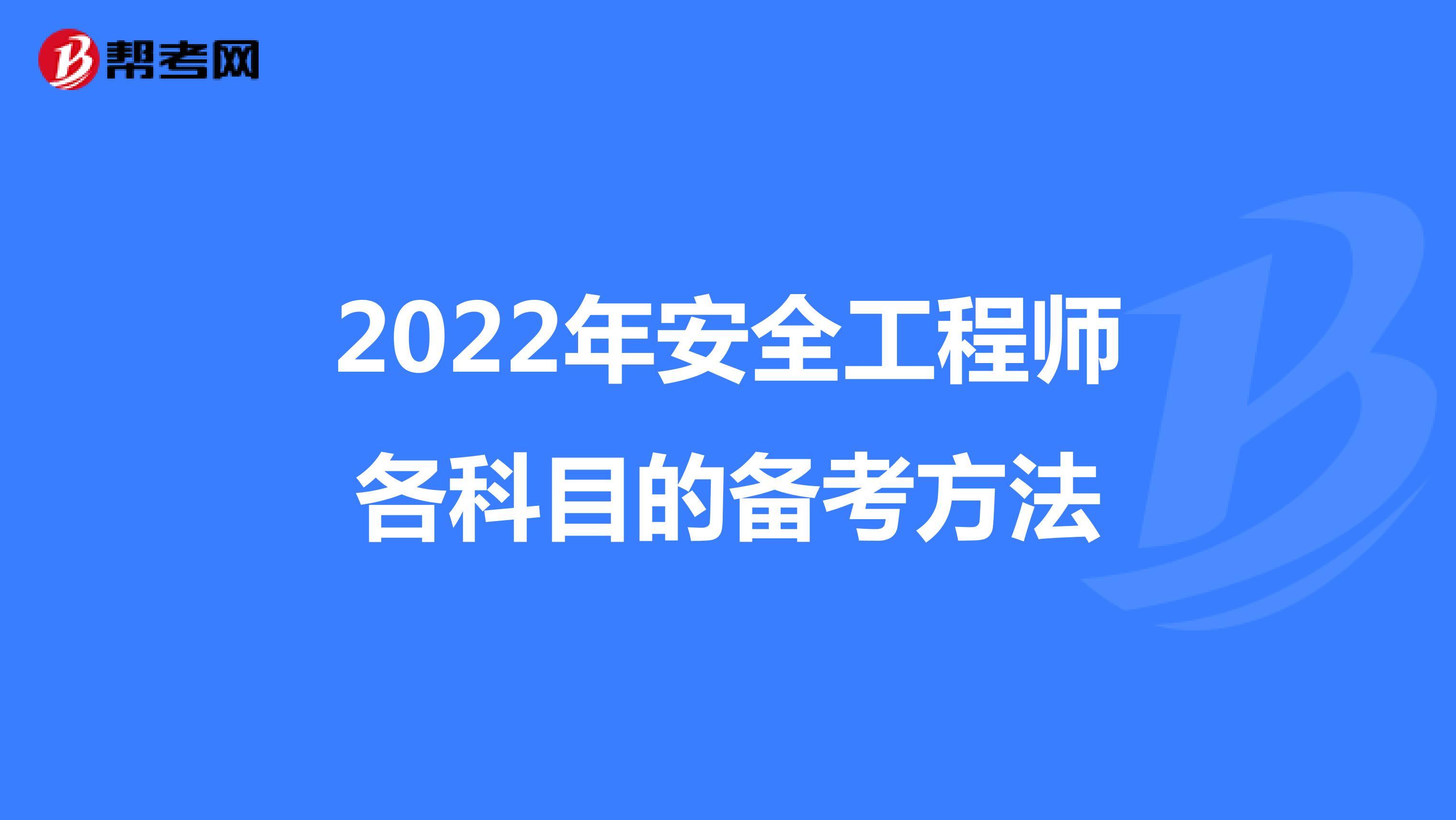 2022年安全工程师各科目的备考方法