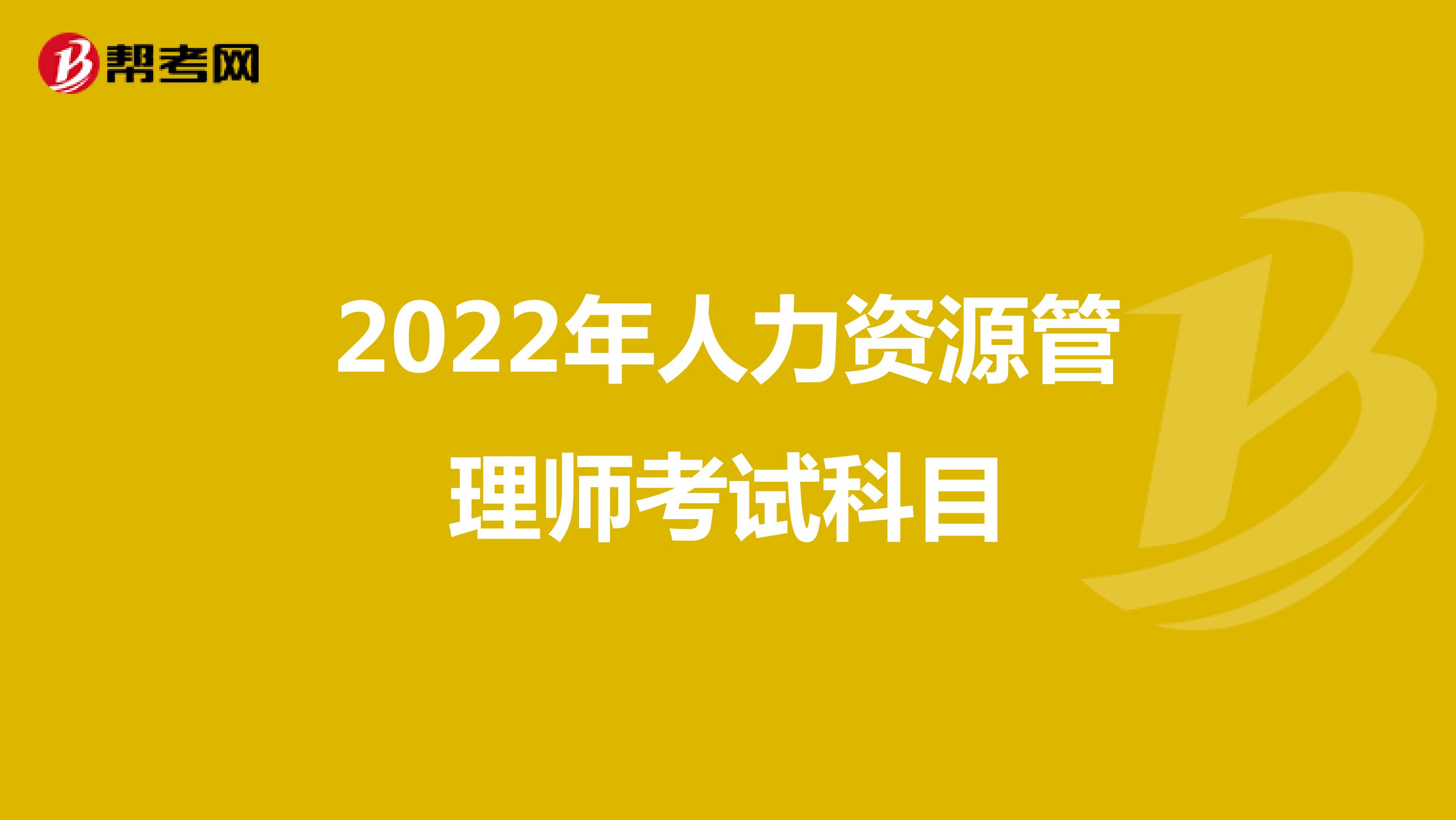 2022年人力资源管理师考试科目