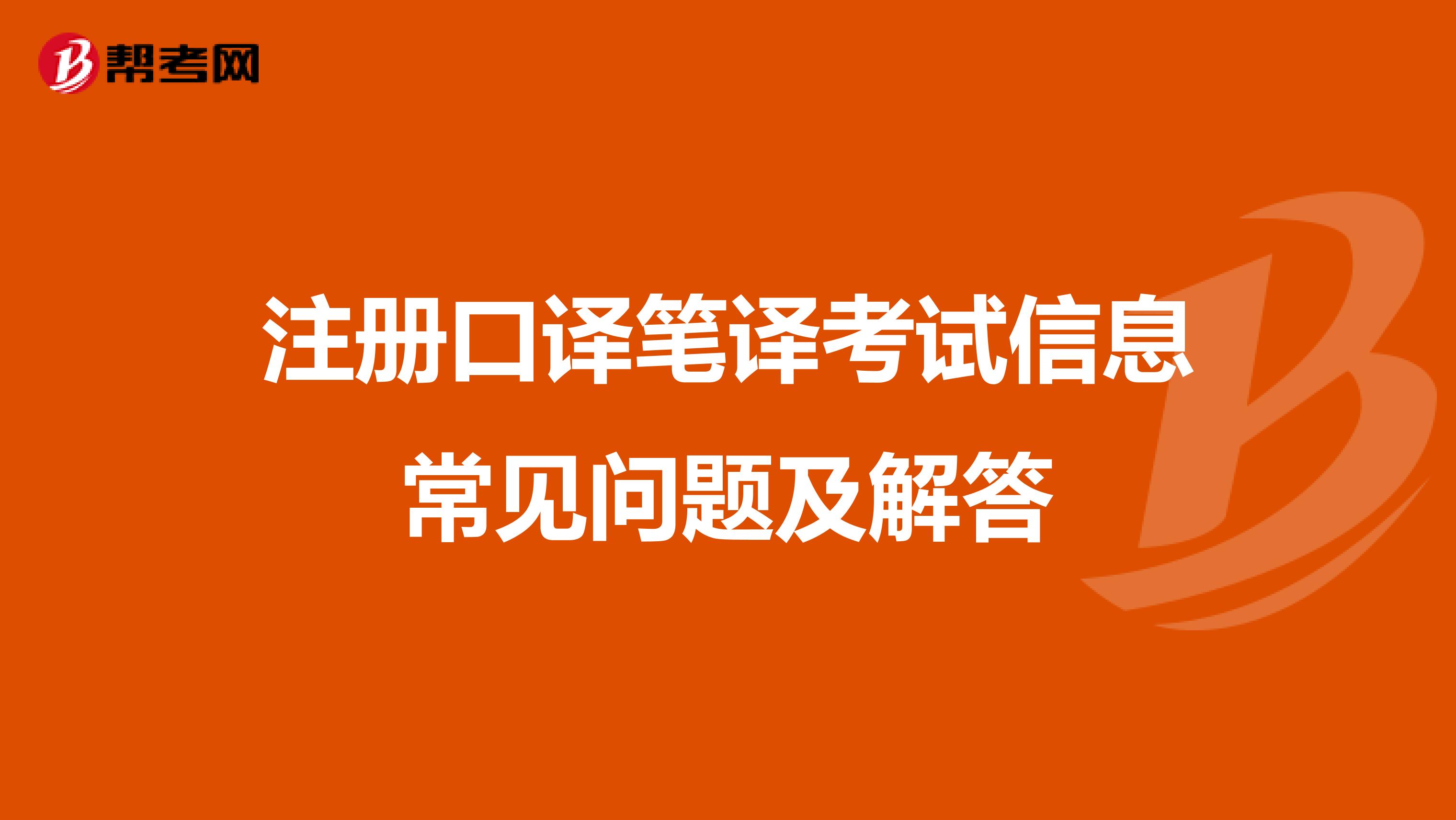 注册口译笔译考试信息常见问题及解答