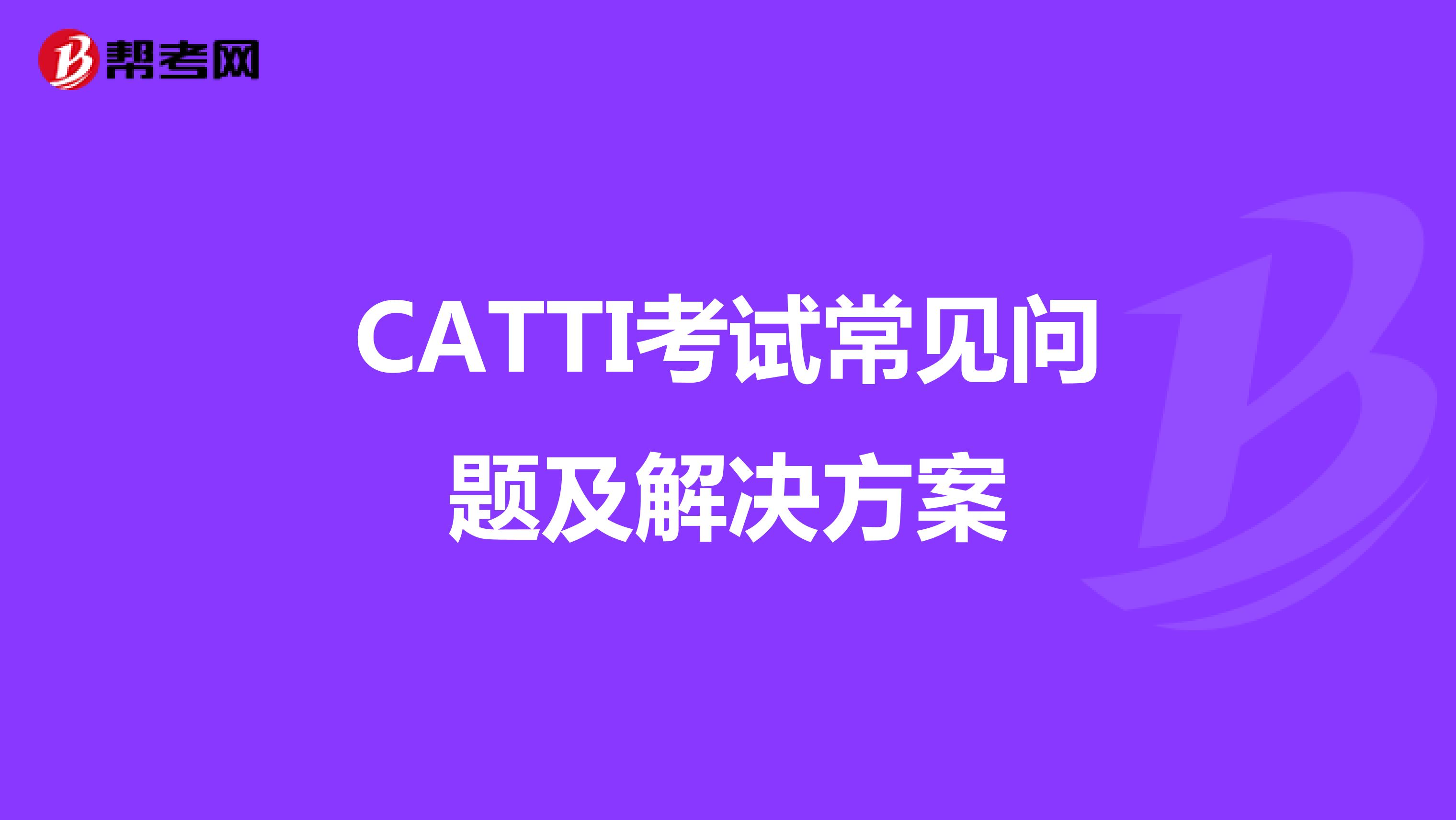 CATTI考试常见问题及解决方案