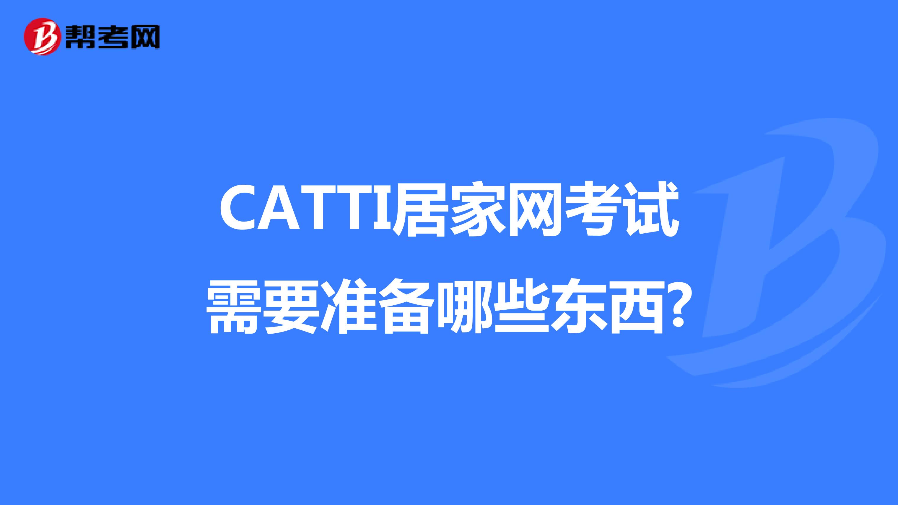 CATTI居家网考试需要准备哪些东西?