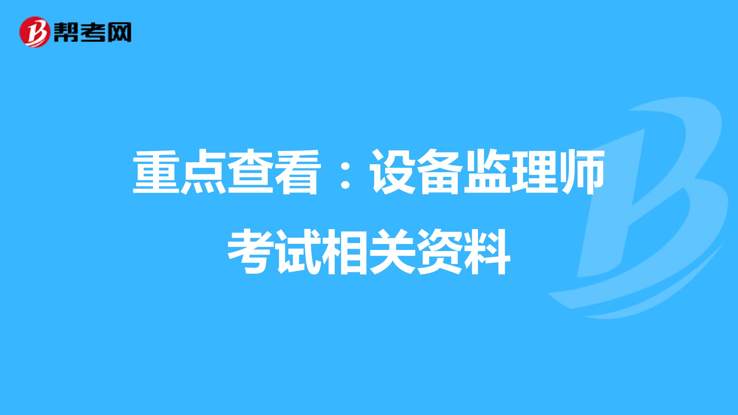 重点查看：设备监理师考试相关资料