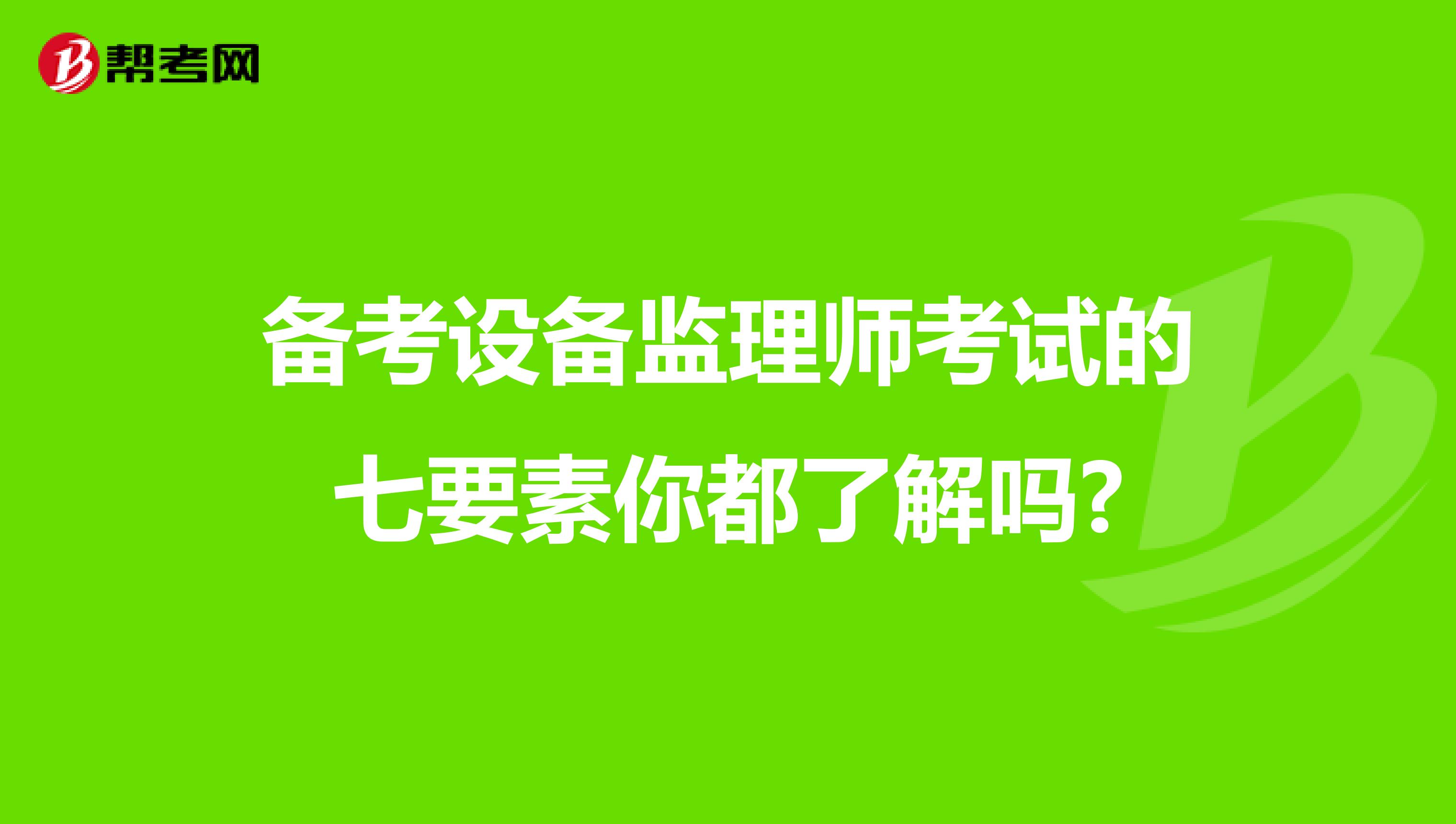 备考设备监理师考试的七要素你都了解吗?