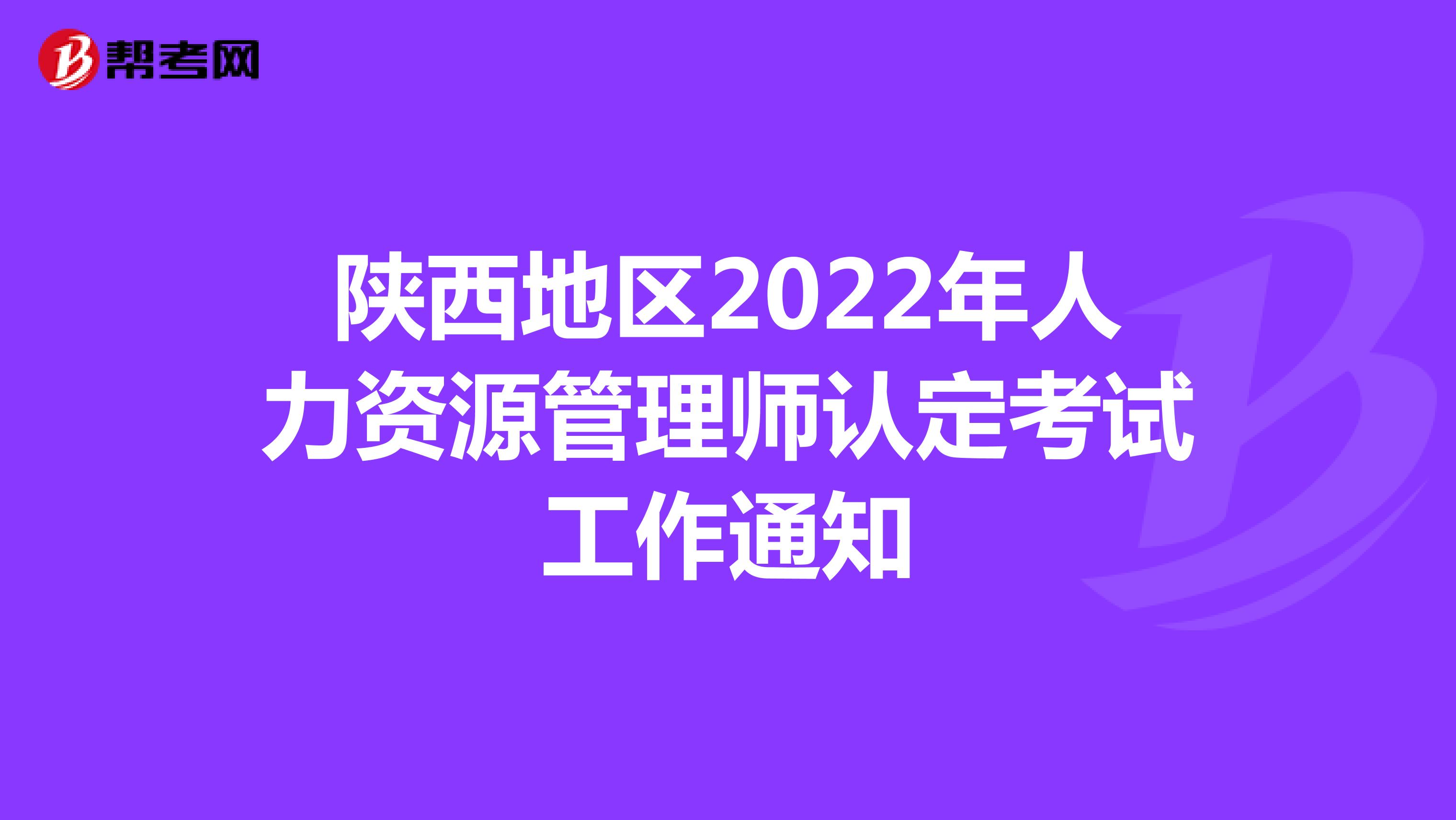 陕西地区2022年人力资源管理师认定考试工作通知