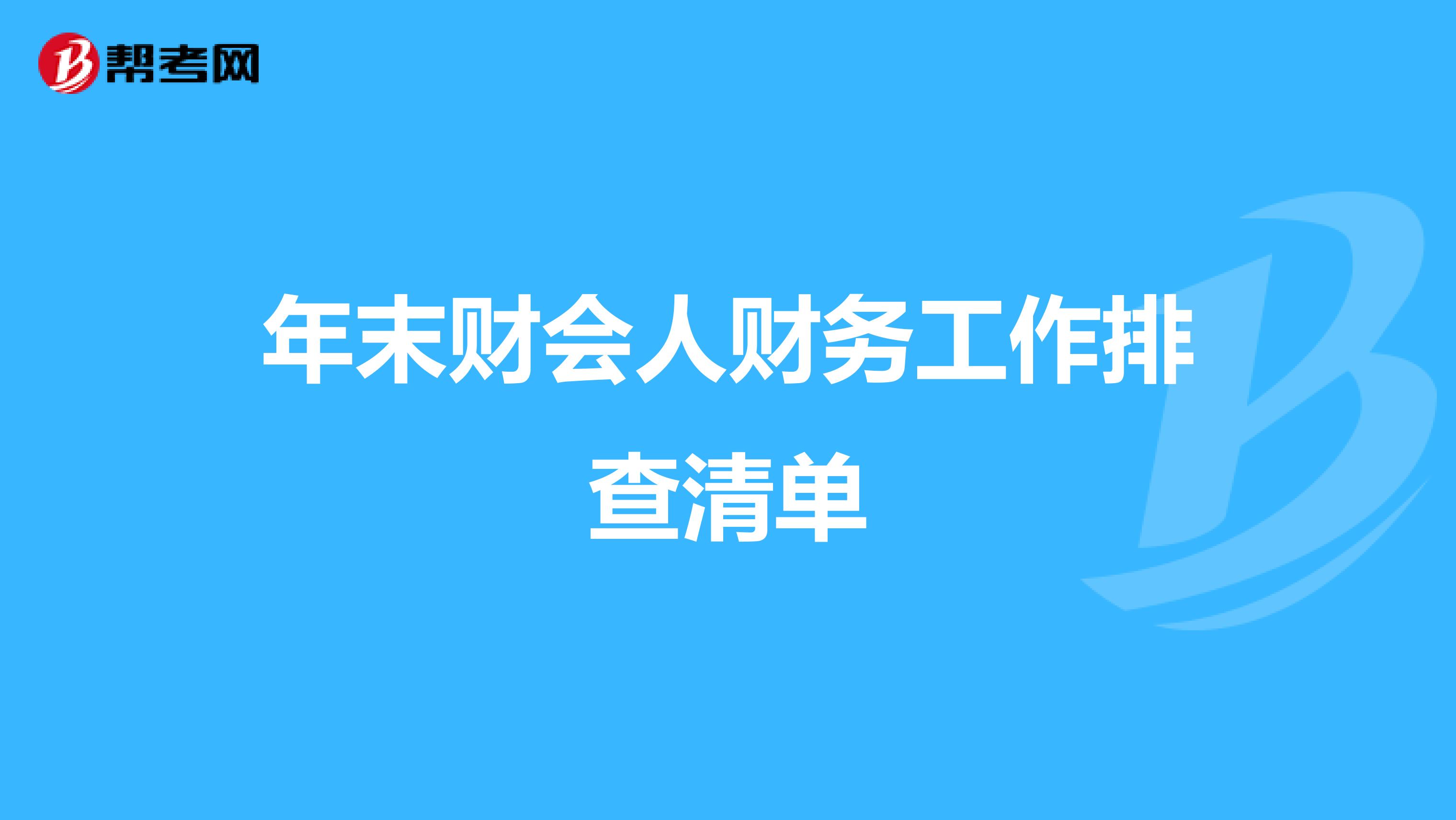 年末财会人财务工作排查清单