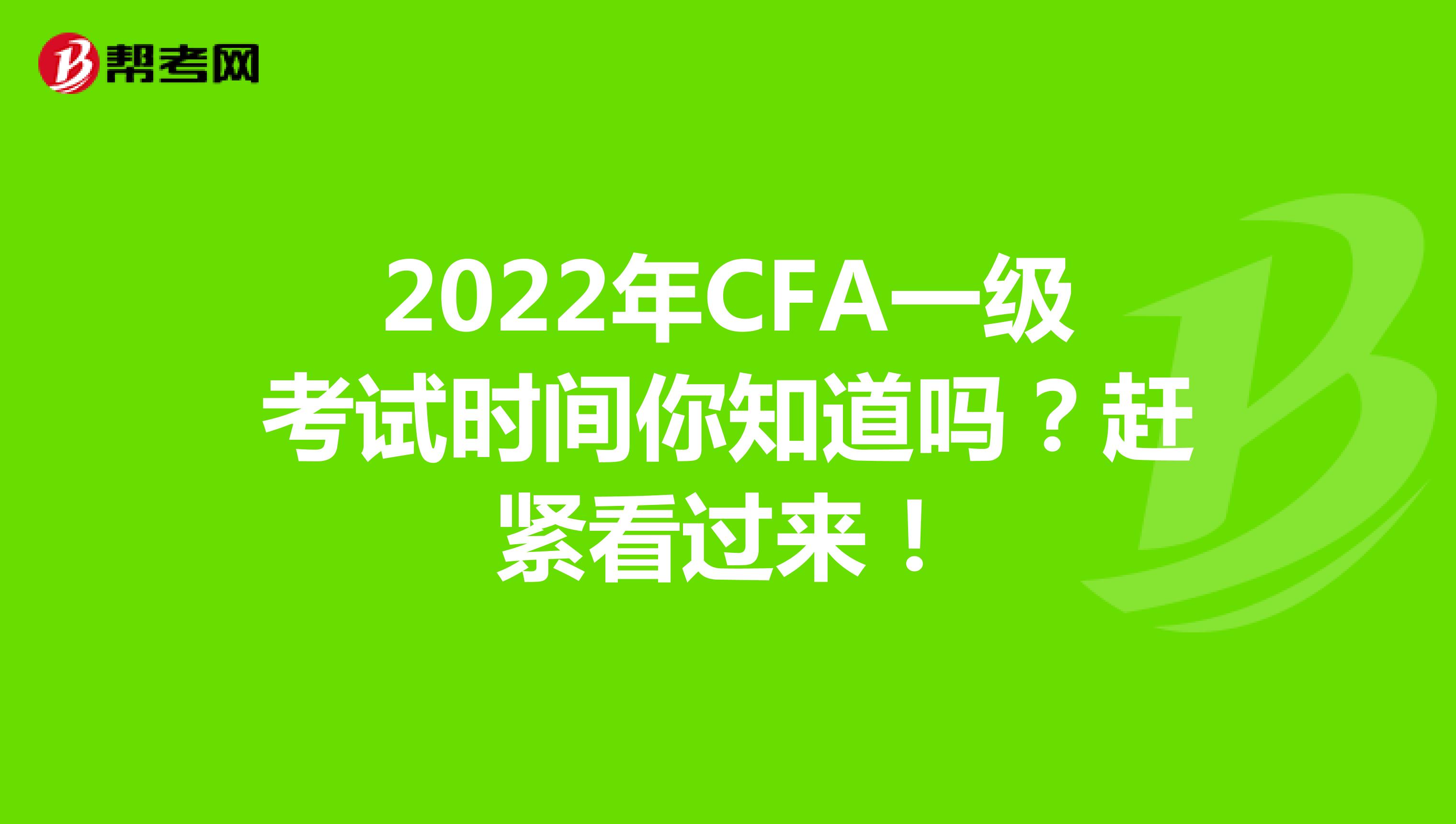 2022年CFA一级考试时间你知道吗？赶紧看过来！