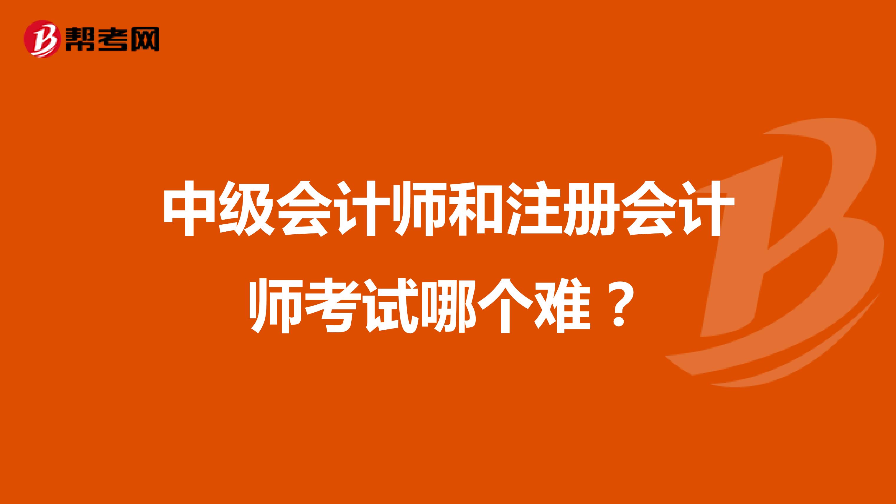 中級(jí)會(huì)計(jì)師和注冊(cè)會(huì)計(jì)師考試哪個(gè)難？