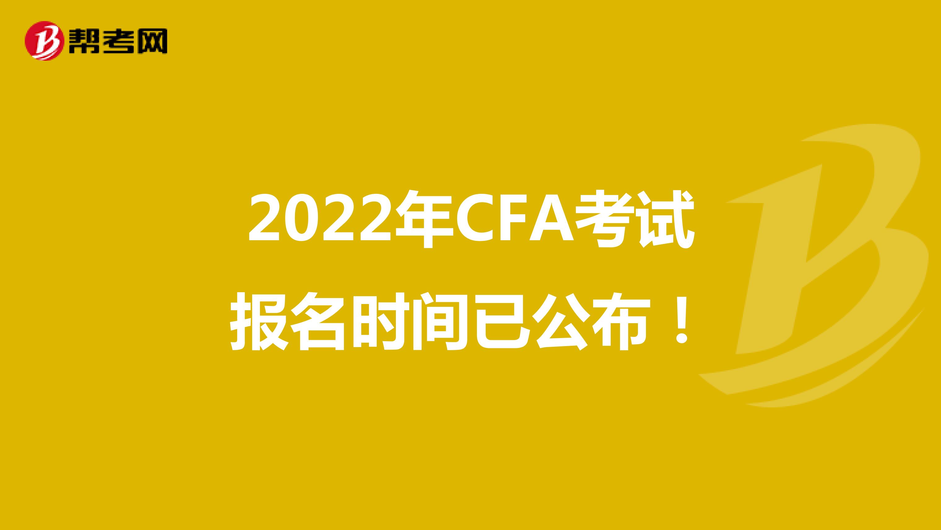 2022年CFA考试报名时间已公布！