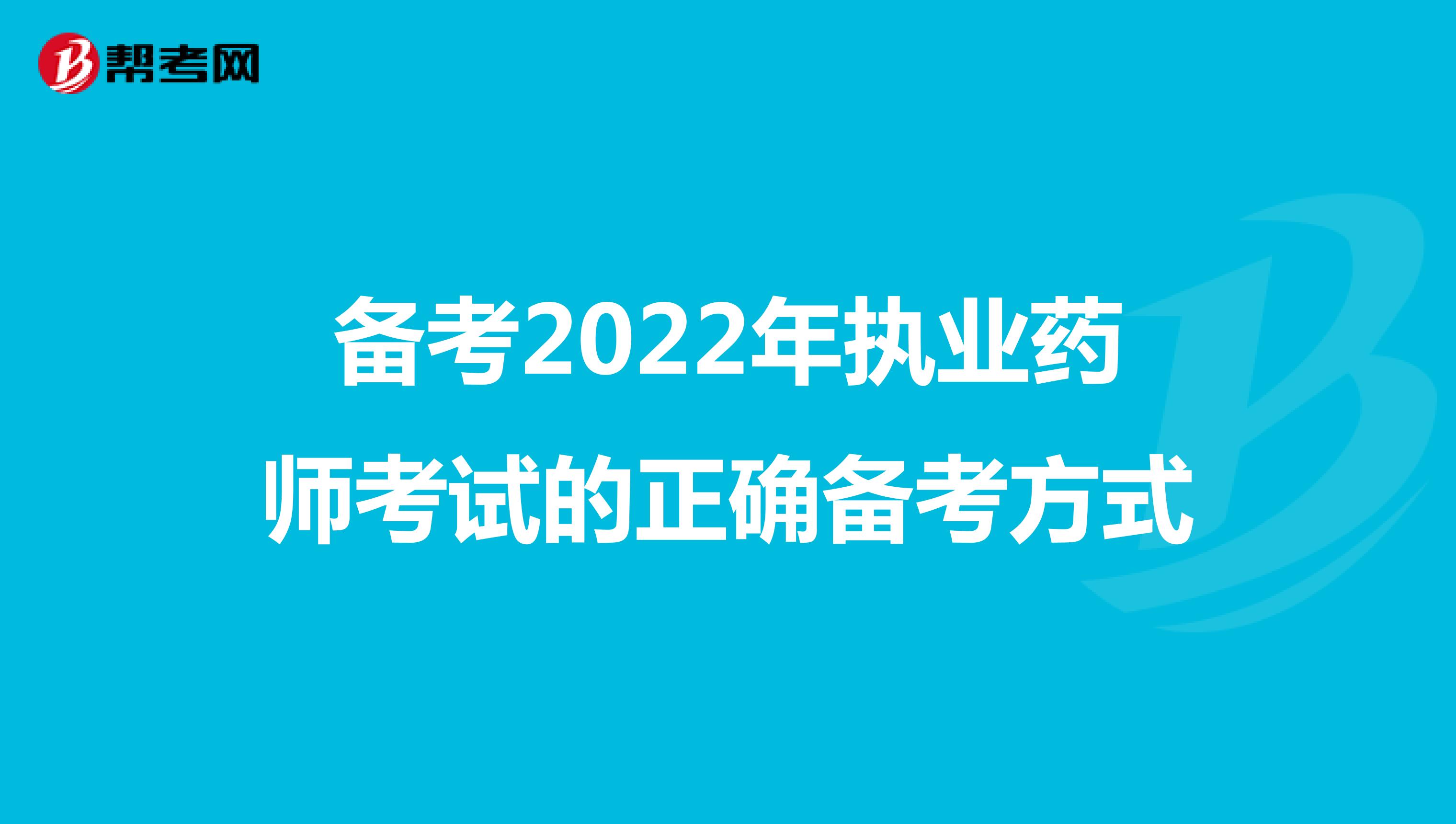 备考2022年执业药师考试的正确备考方式