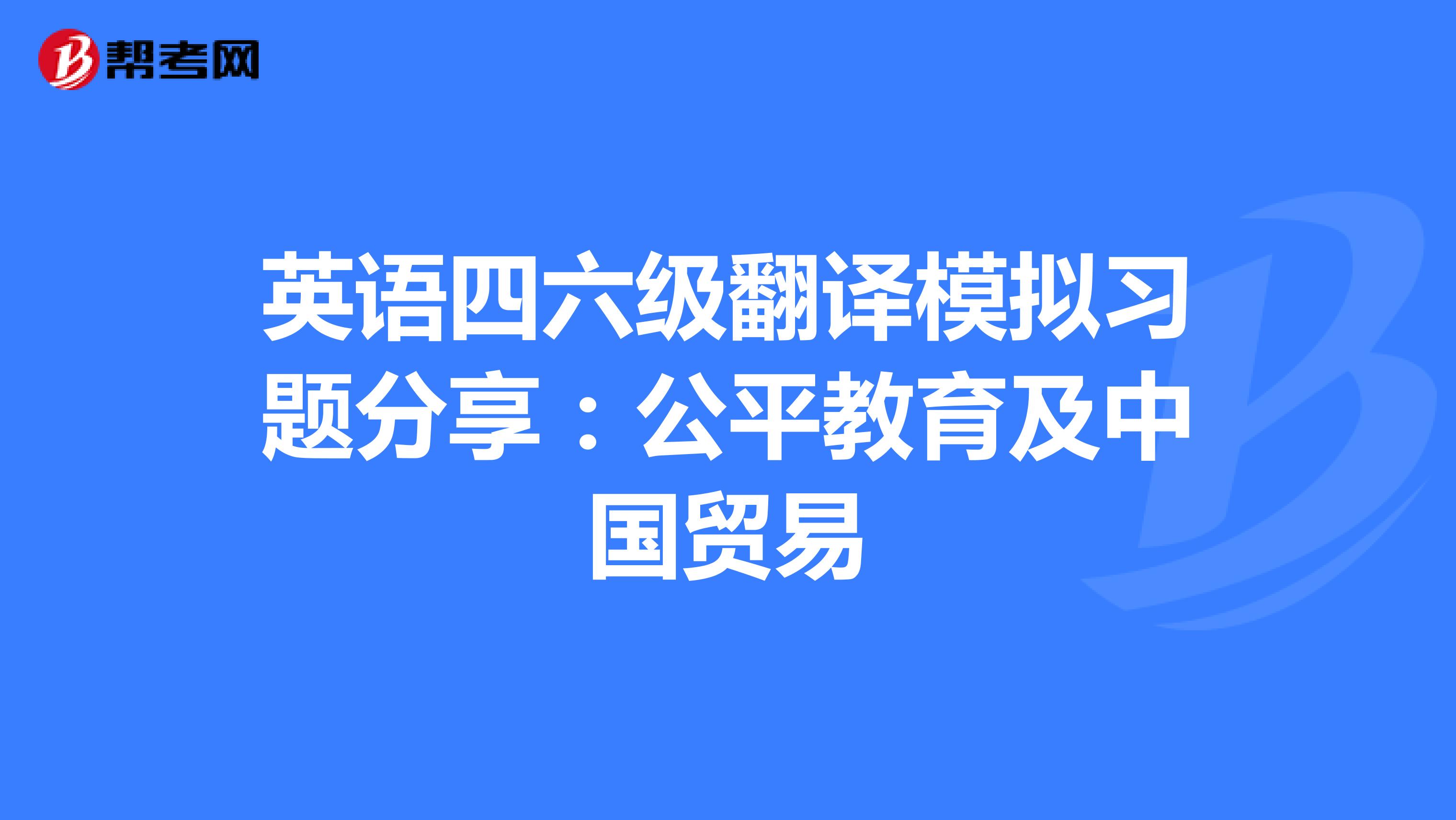 英语四六级翻译模拟习题分享：公平教育及中国贸易