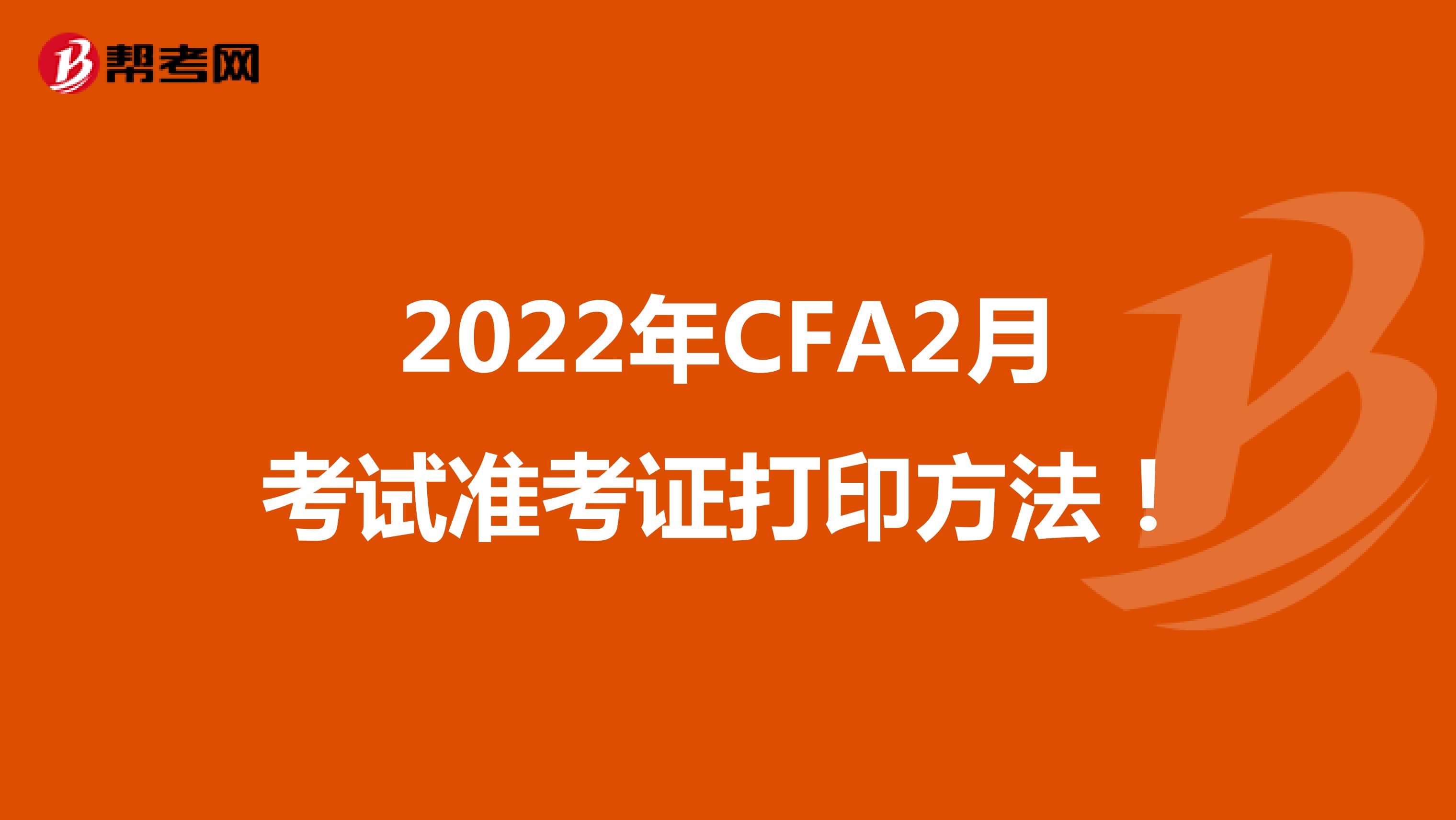 2022年CFA2月考试准考证打印方法！