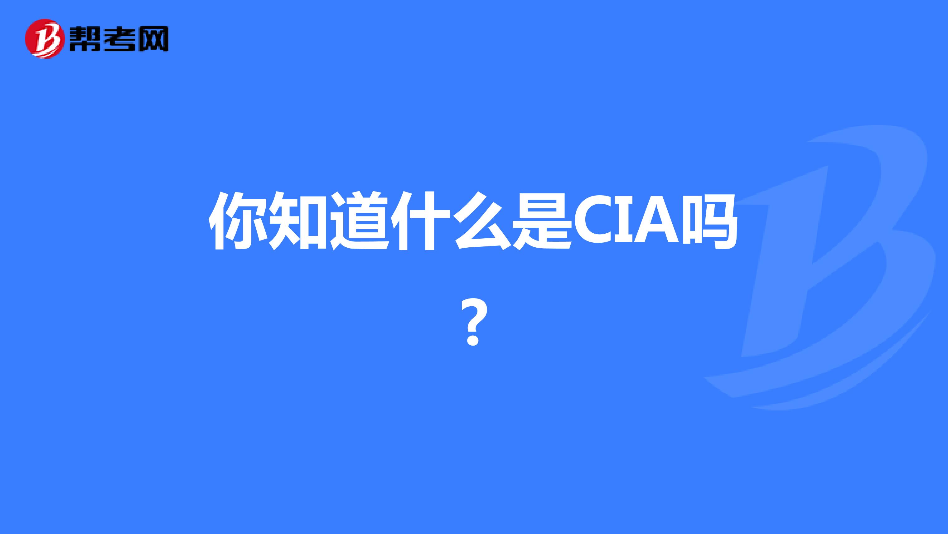 你知道什么是CIA吗?
