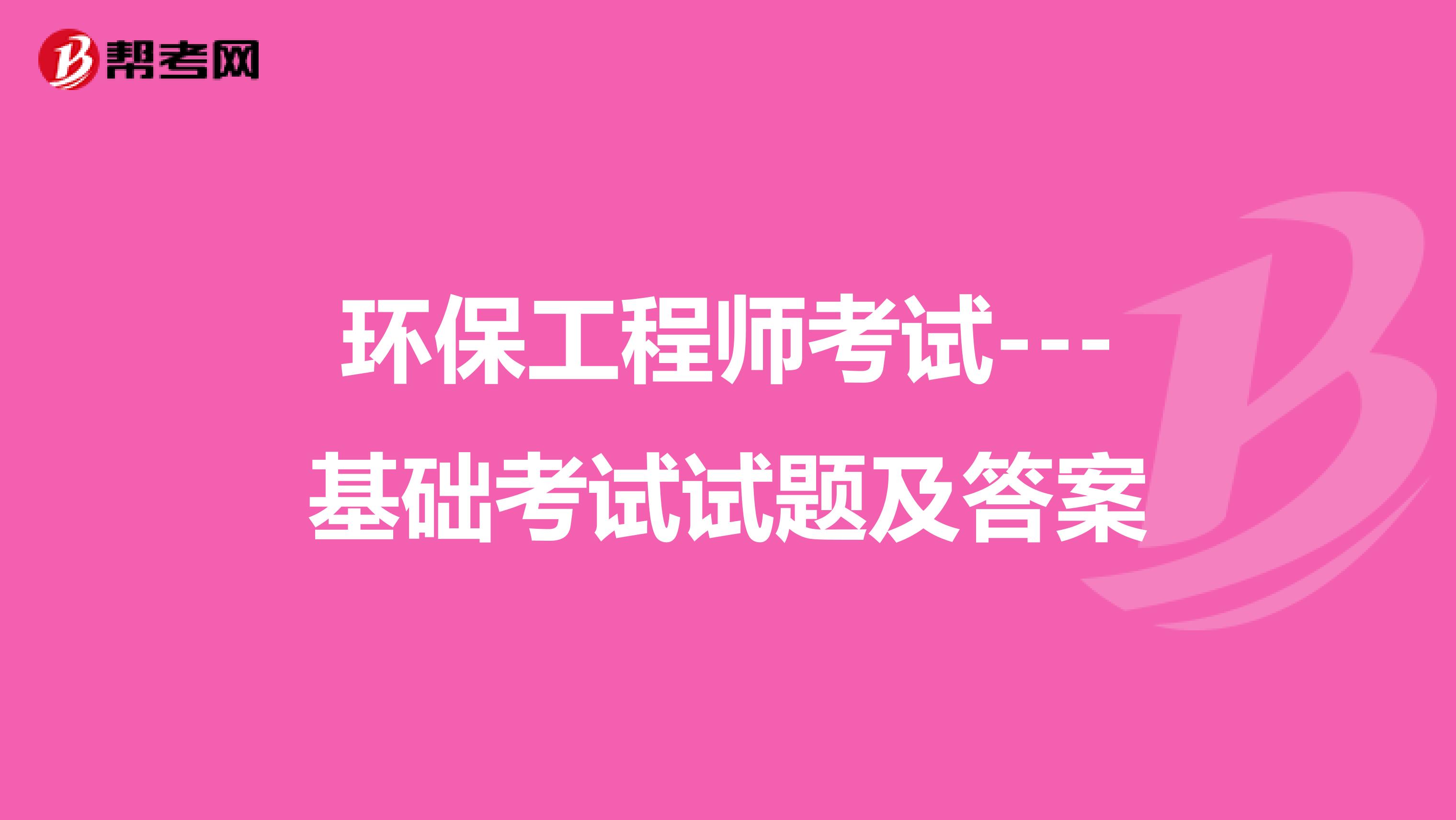 环保工程师考试－－-基础考试试题及答案