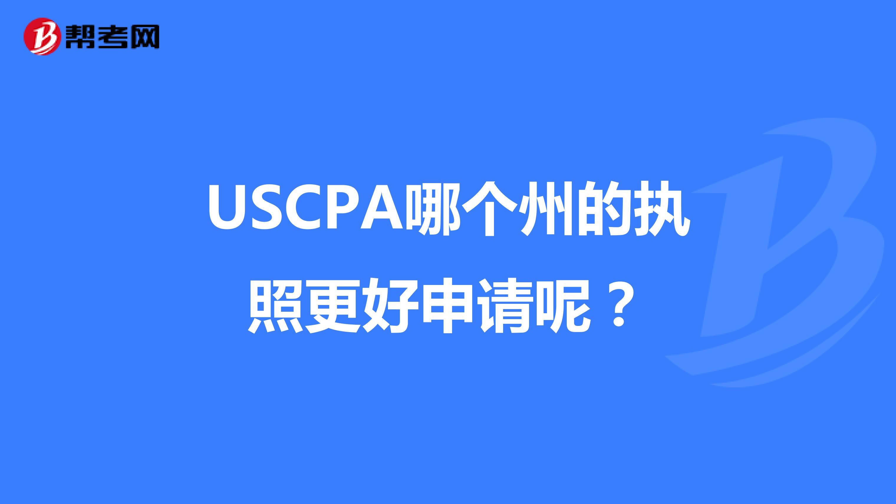 USCPA哪个州的执照更好申请呢？