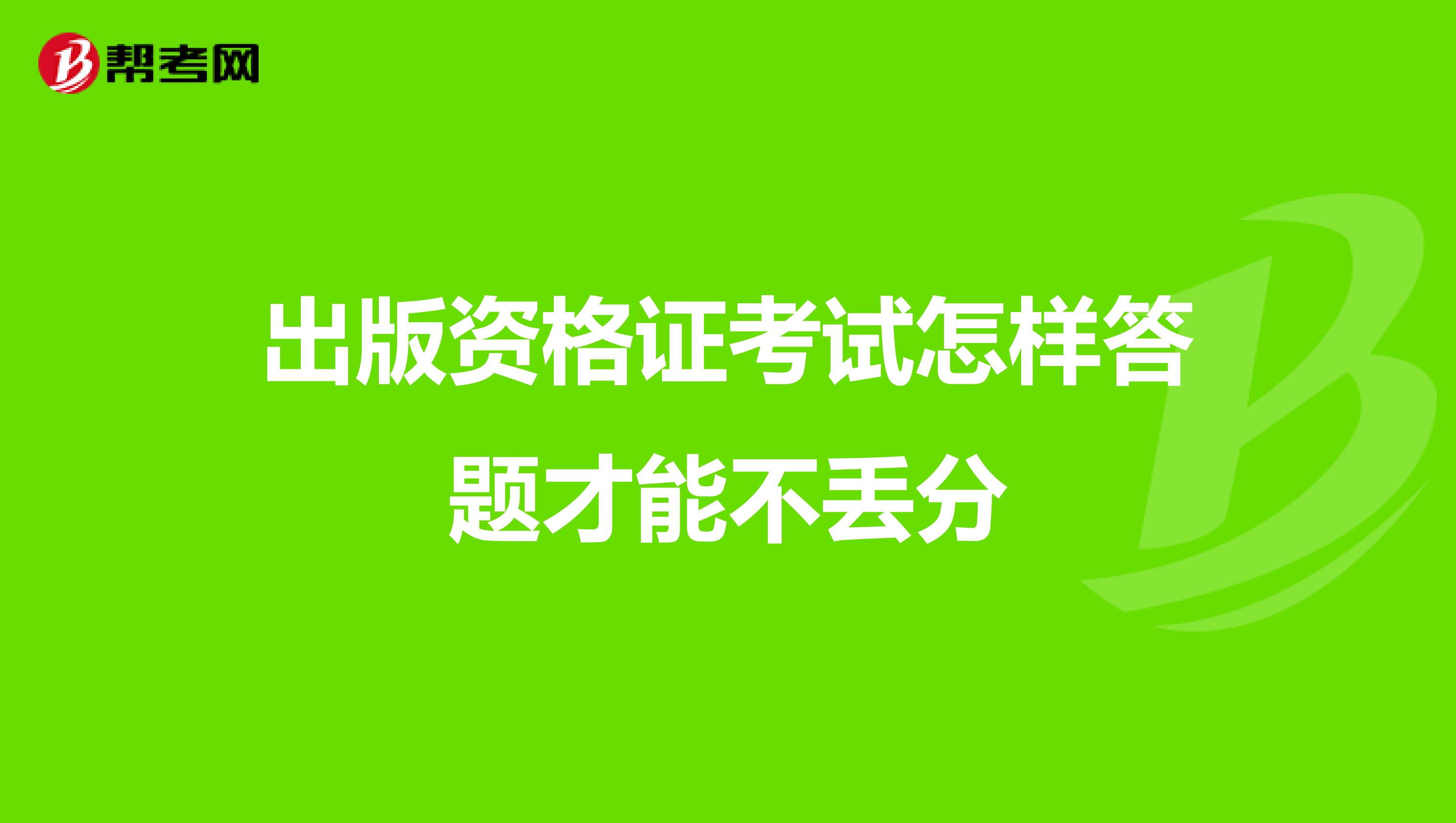 出版资格证考试怎样答题才能不丢分
