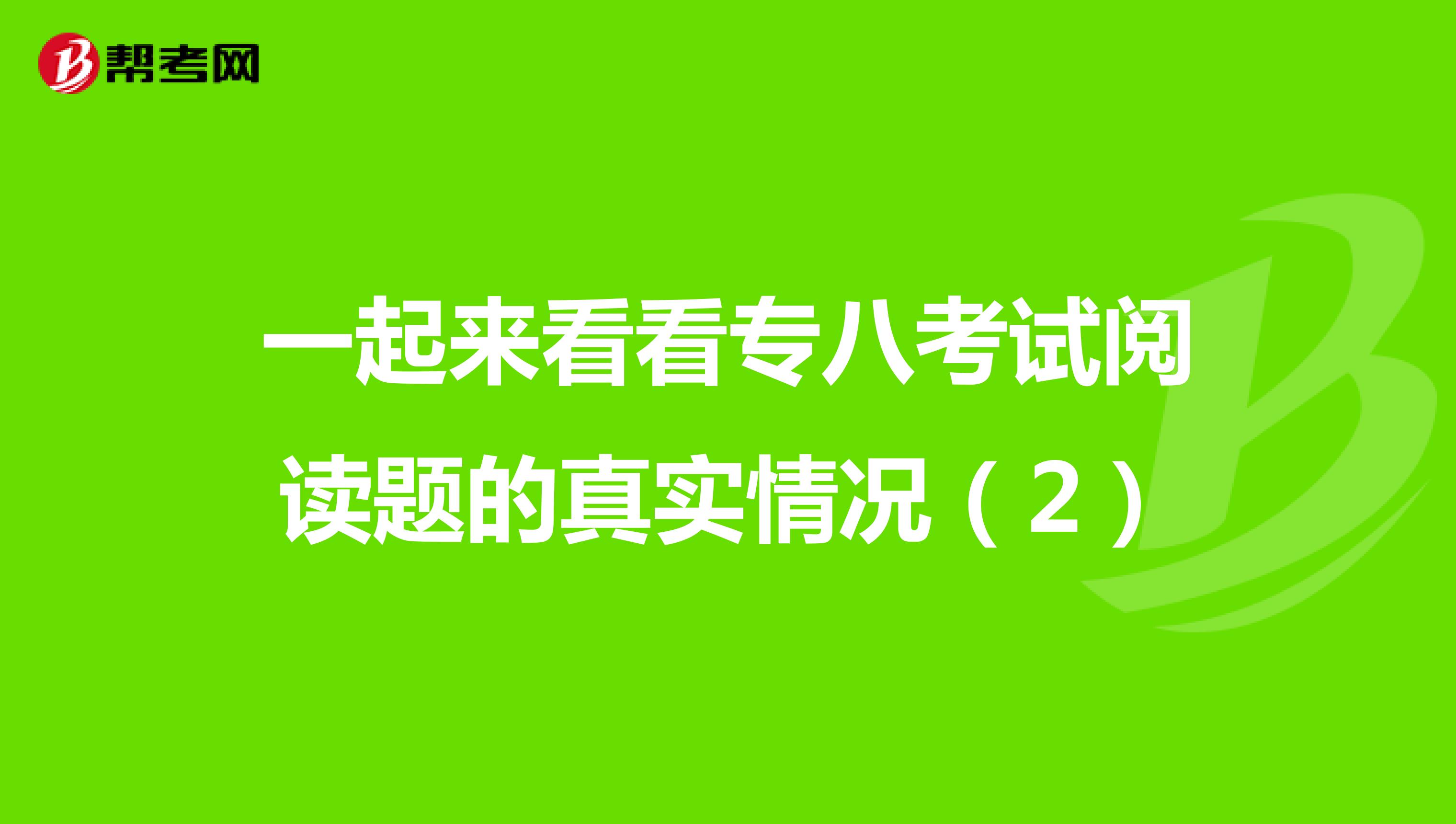 一起来看看专八考试阅读题的真实情况（2）