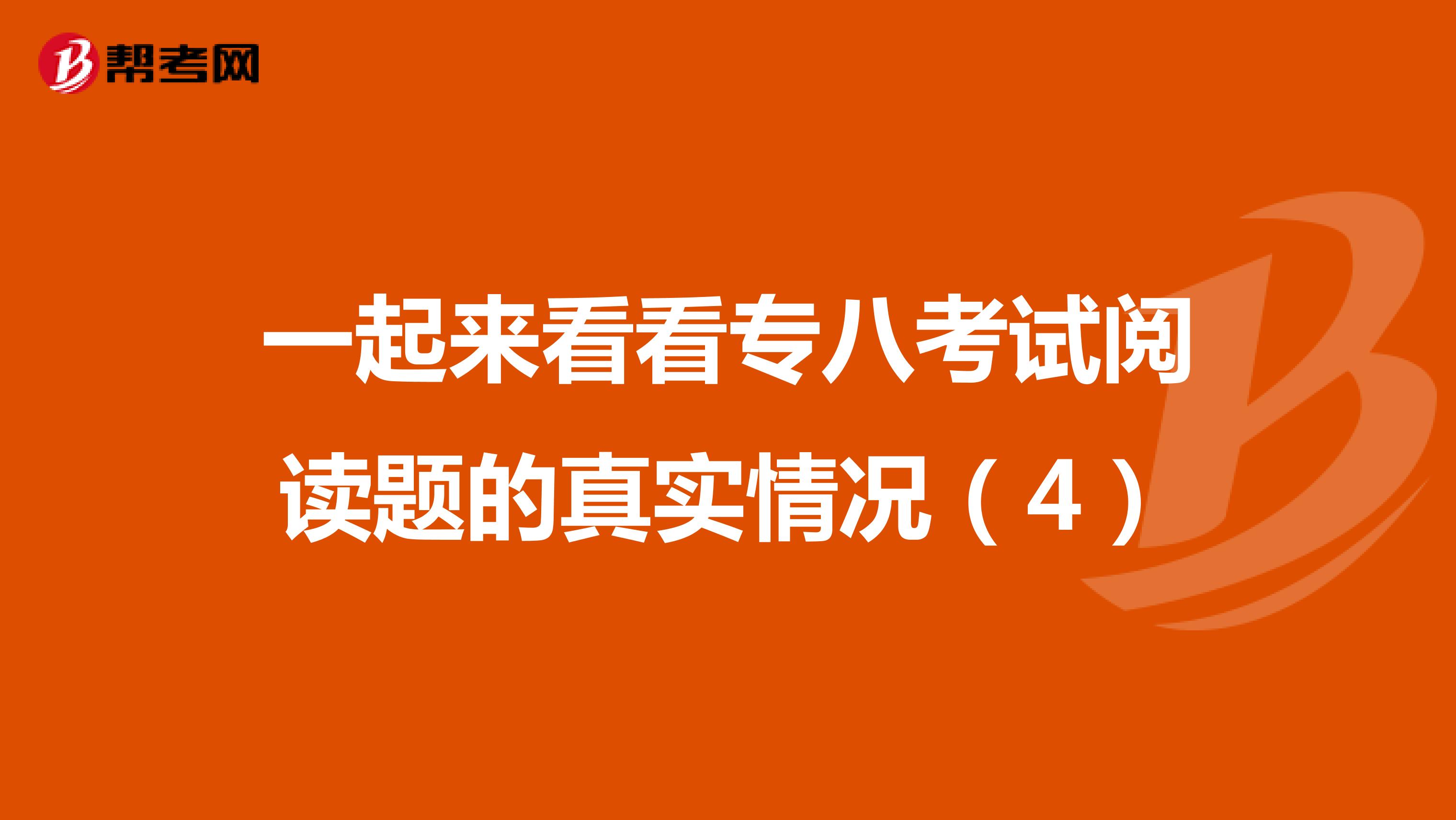 一起来看看专八考试阅读题的真实情况（4）