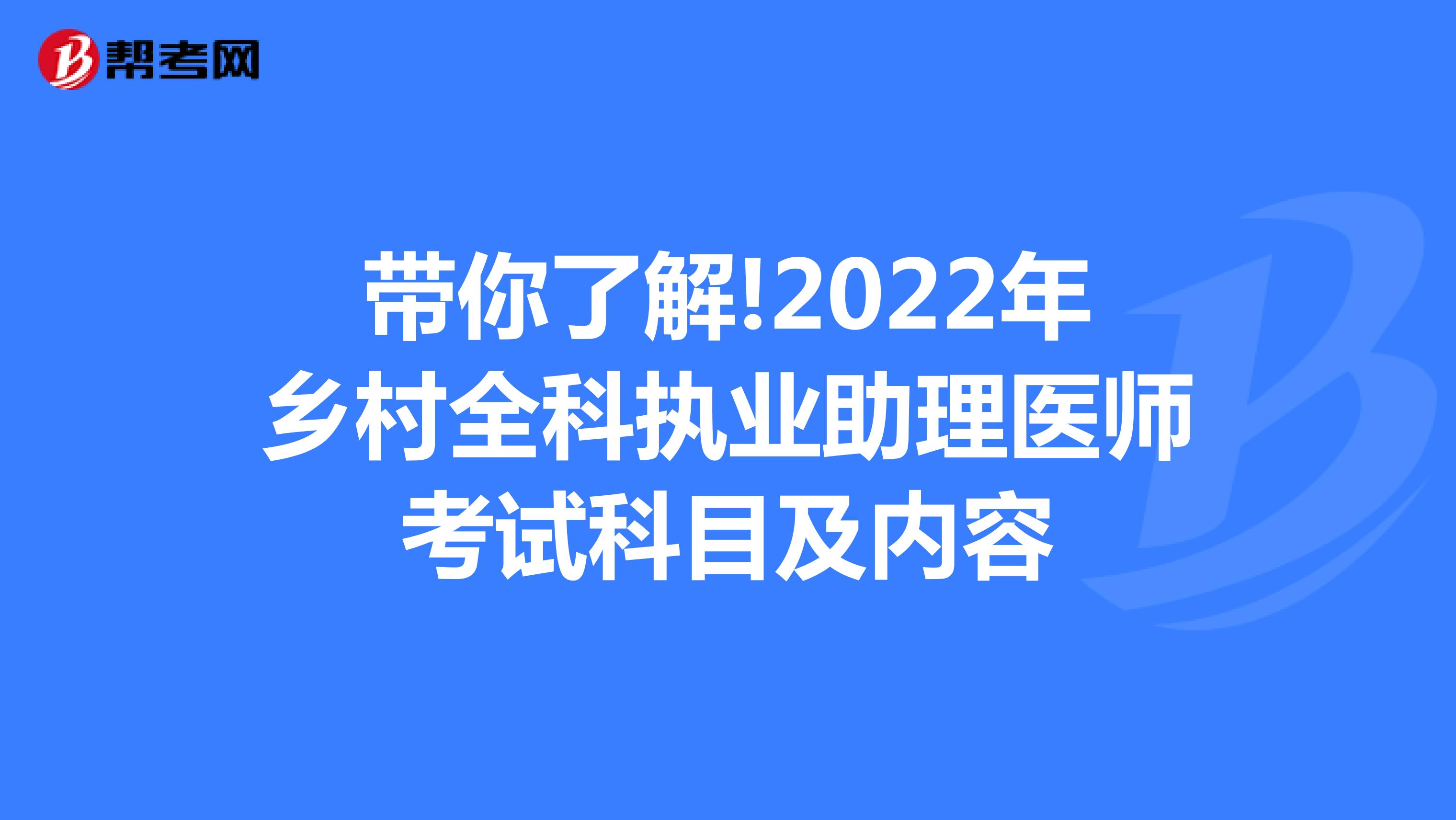 带你了解!2022年乡村全科执业助理医师考试科目及内容