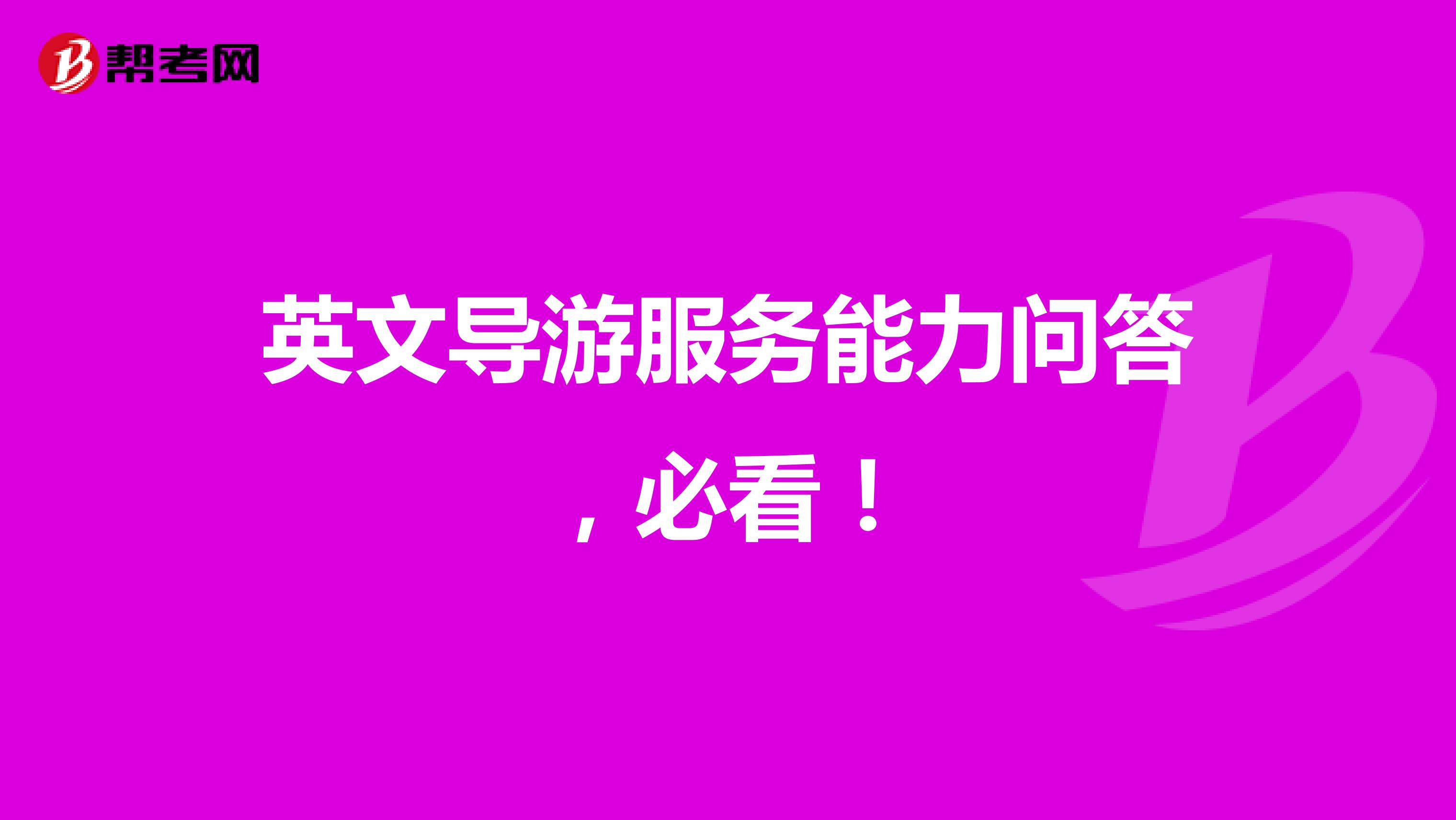 英文導游服務能力問答，必看！