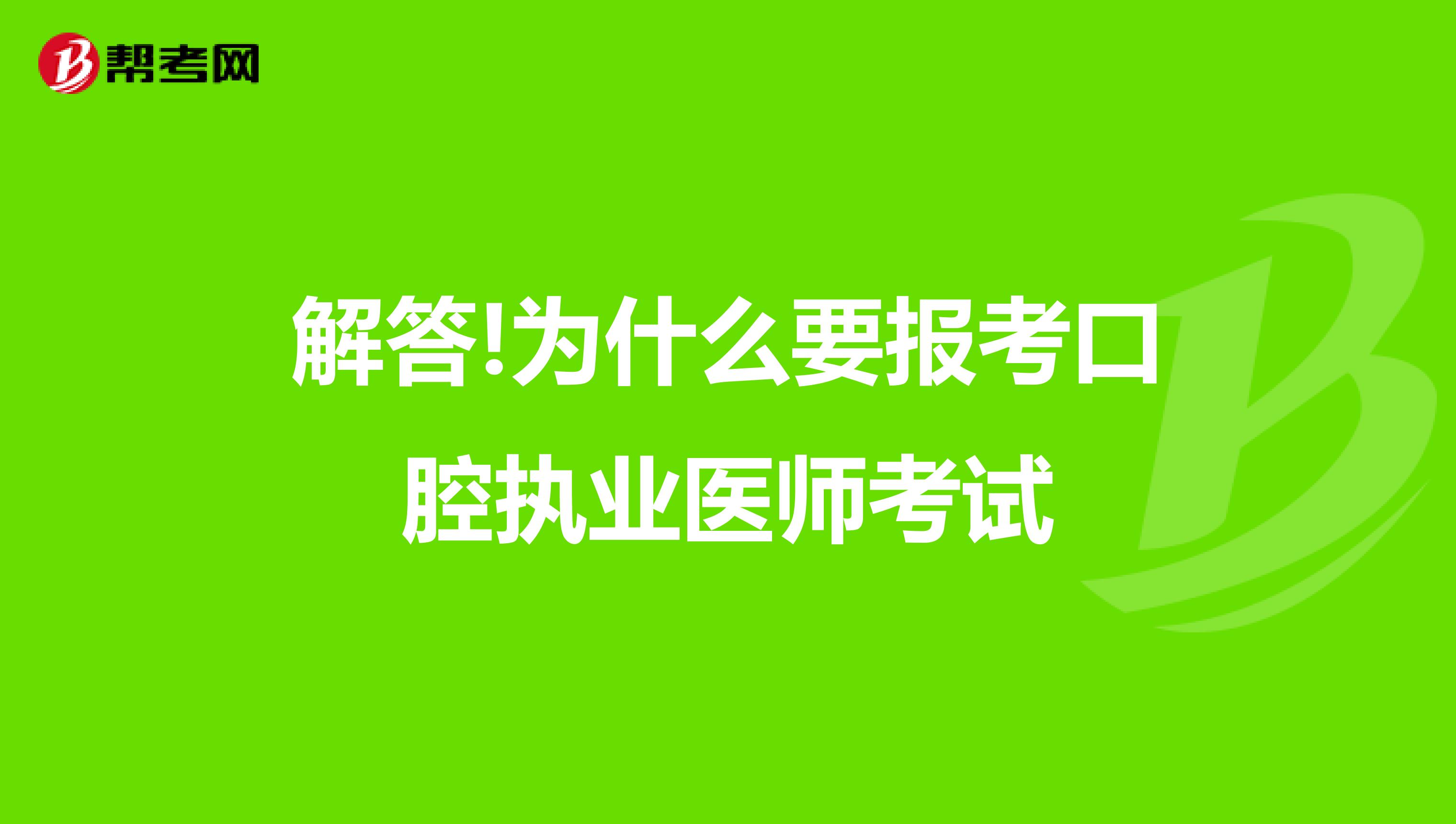 解答!为什么要报考口腔执业医师考试