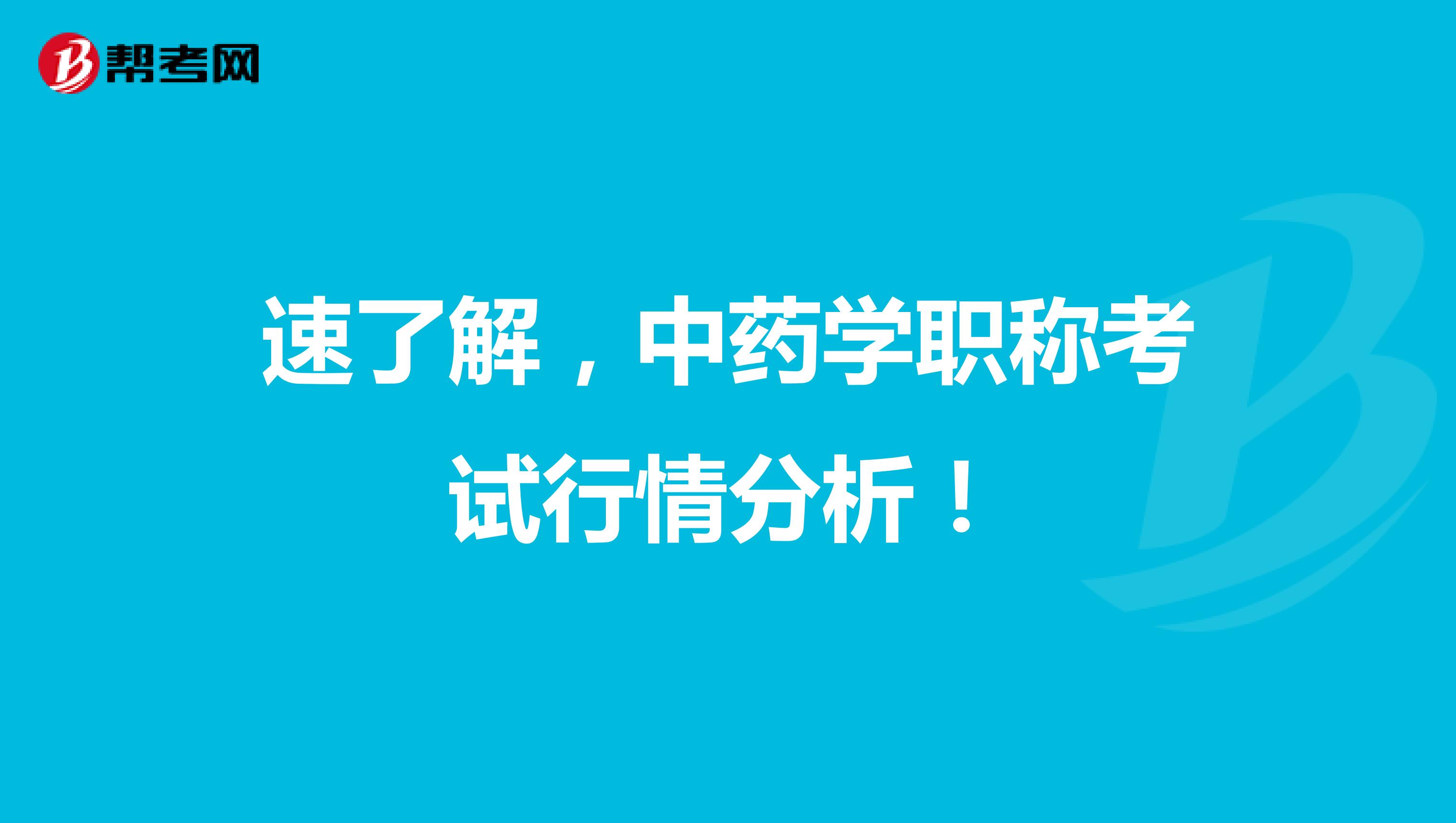 速了解，中药学职称考试行情分析！