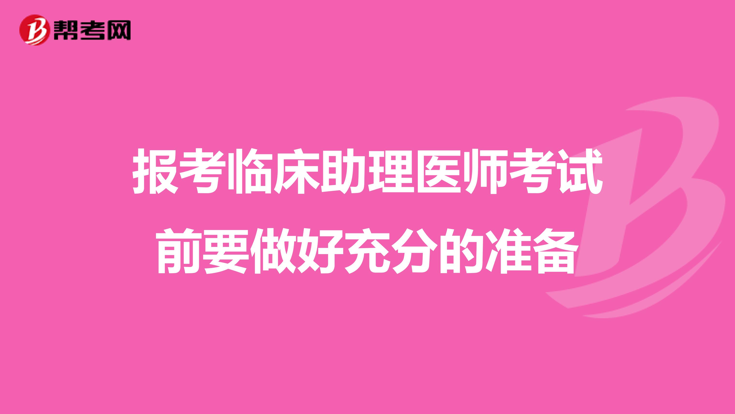报考临床助理医师考试前要做好充分的准备