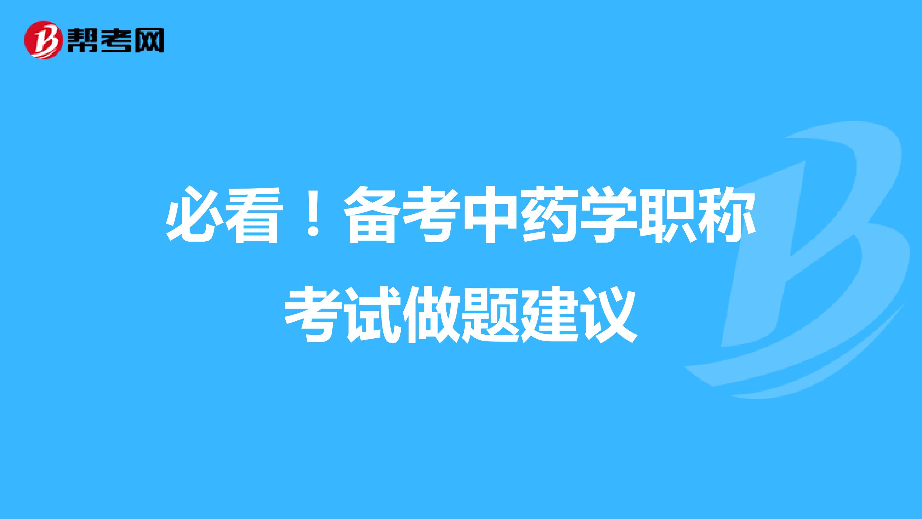 必看！备考中药学职称考试做题建议